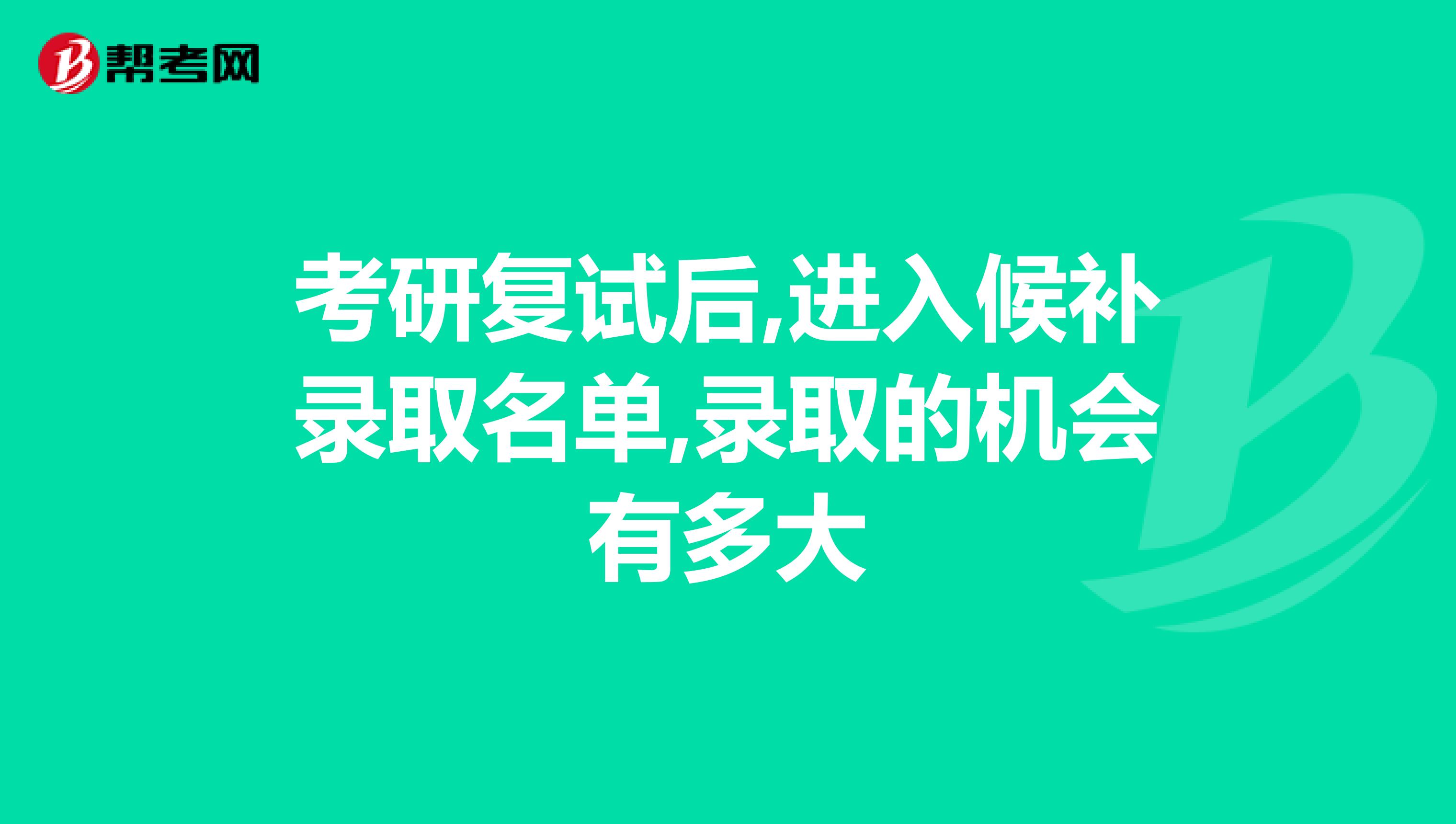 考研复试后,进入候补录取名单,录取的机会有多大