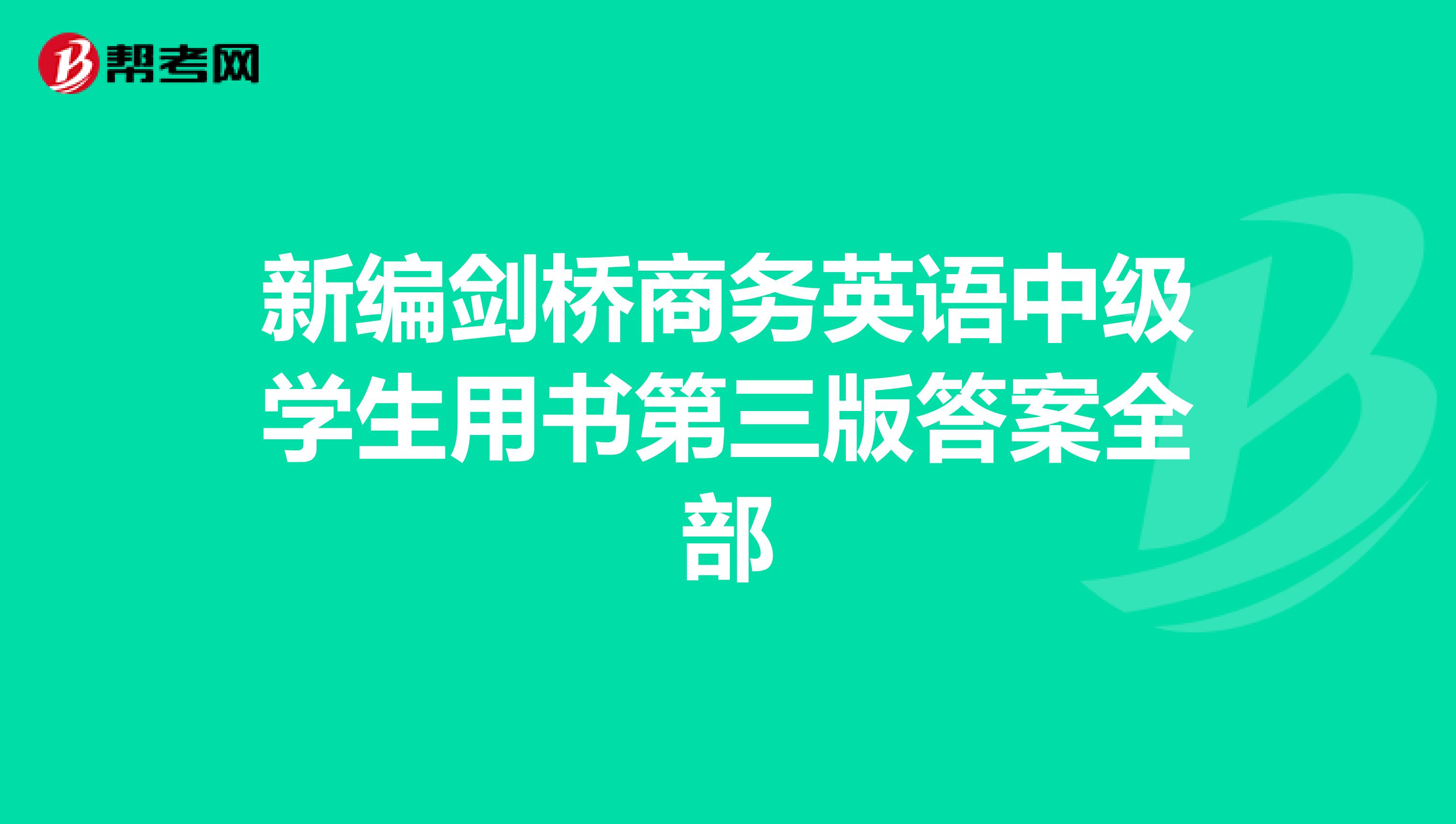 新编剑桥商务英语中级学生用书第三版答案全部