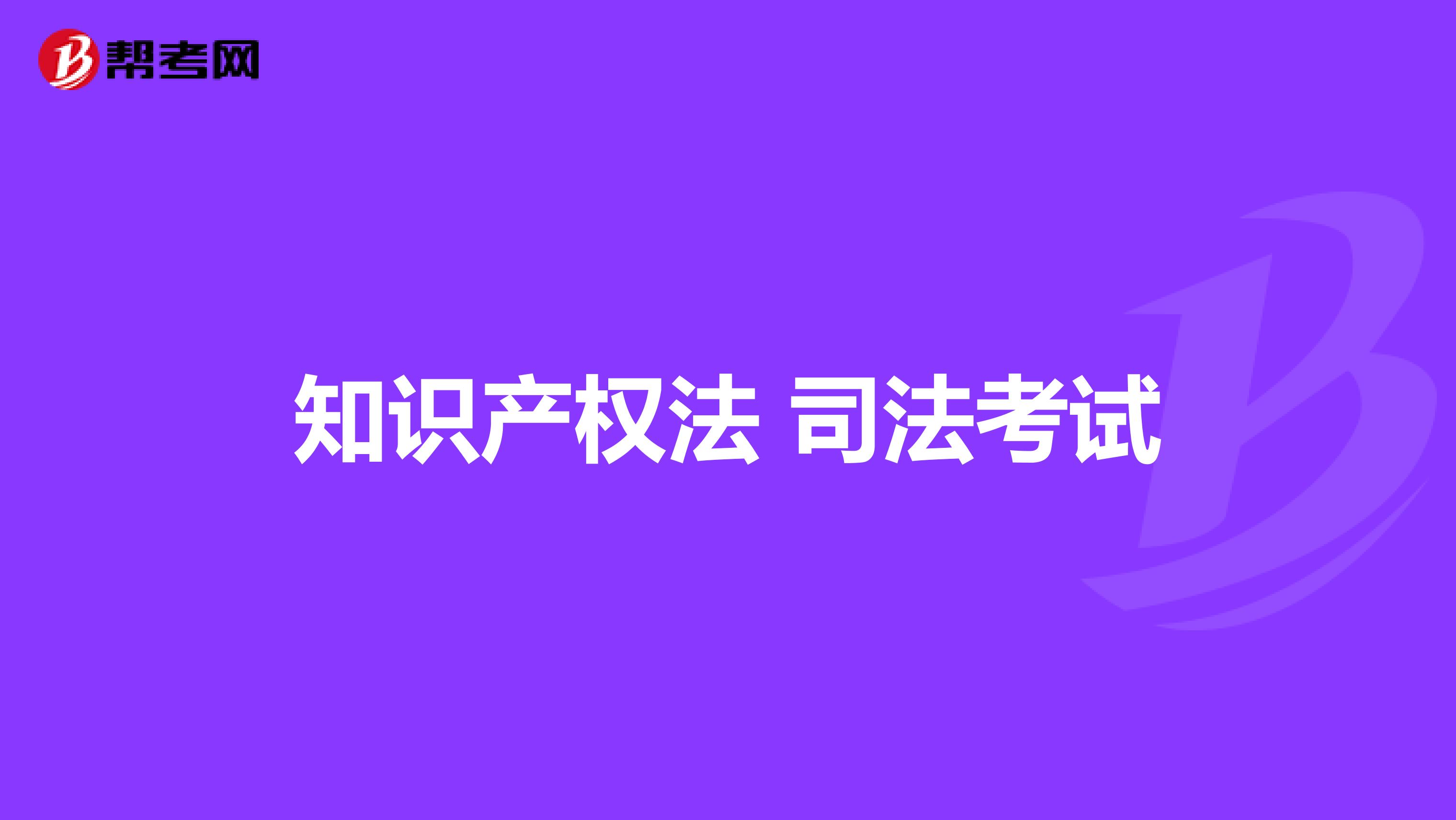 知识产权法 司法考试