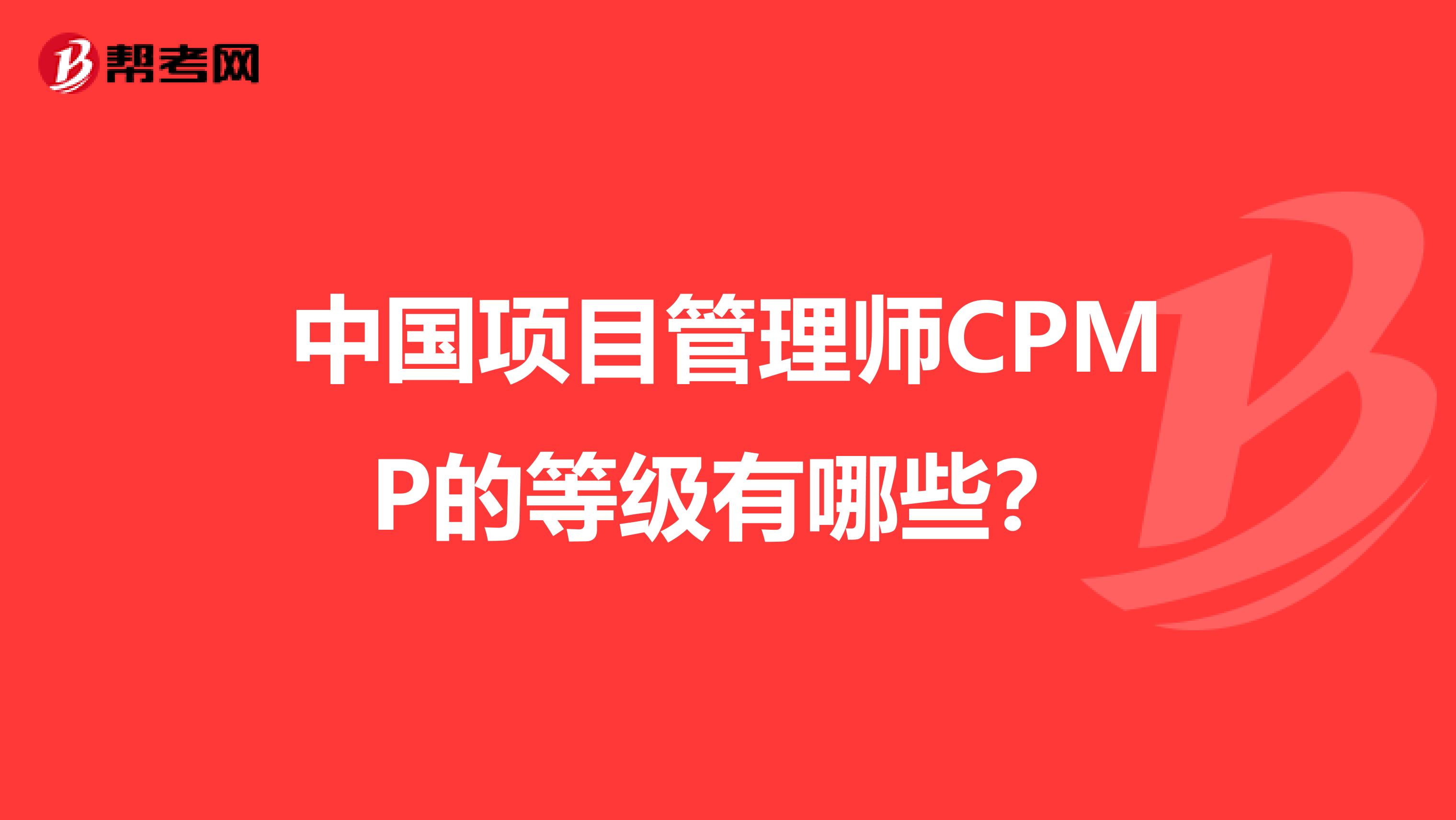 中国项目管理师CPMP的等级有哪些?