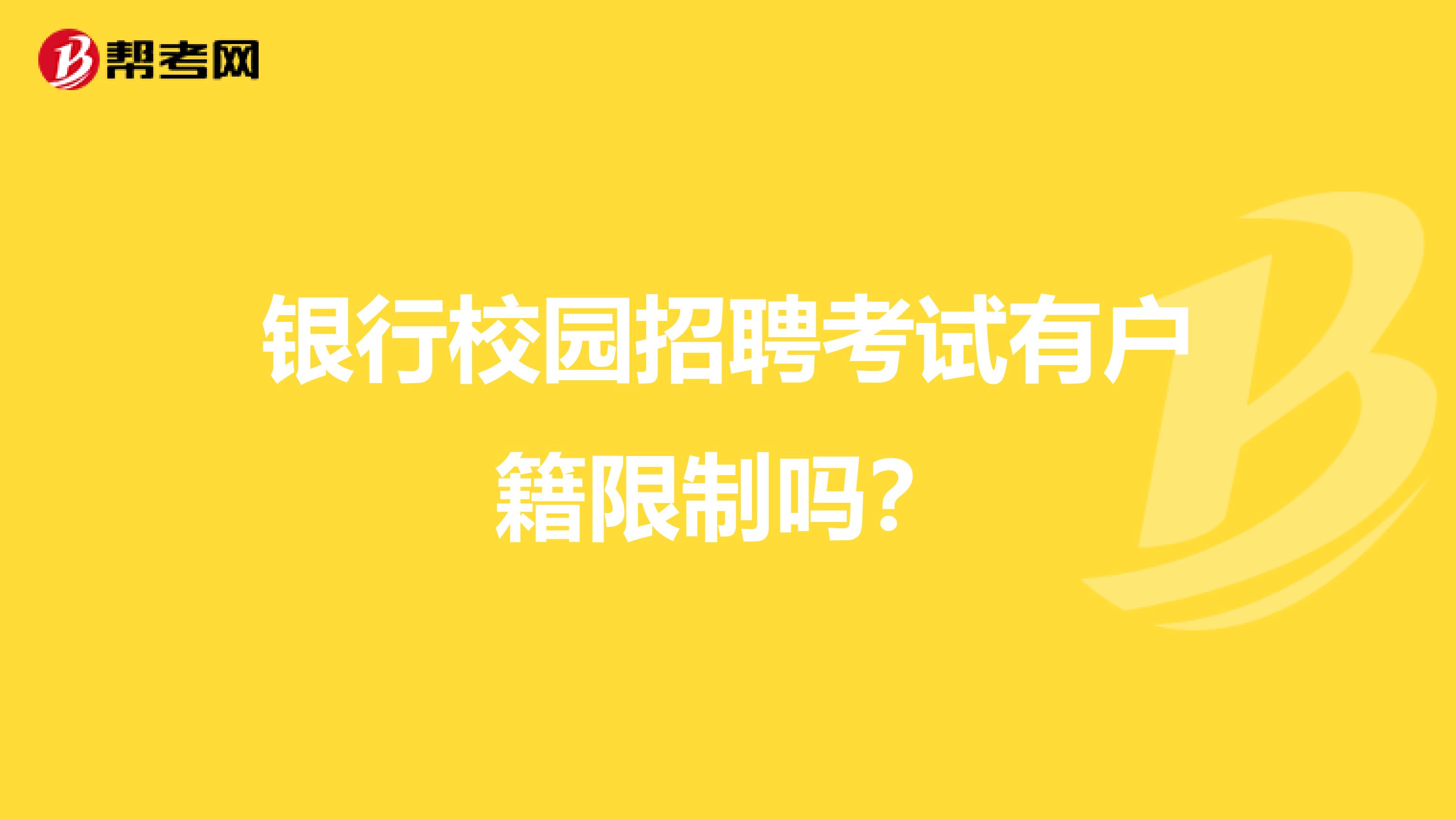 银行校园招聘考试有户籍限制吗？