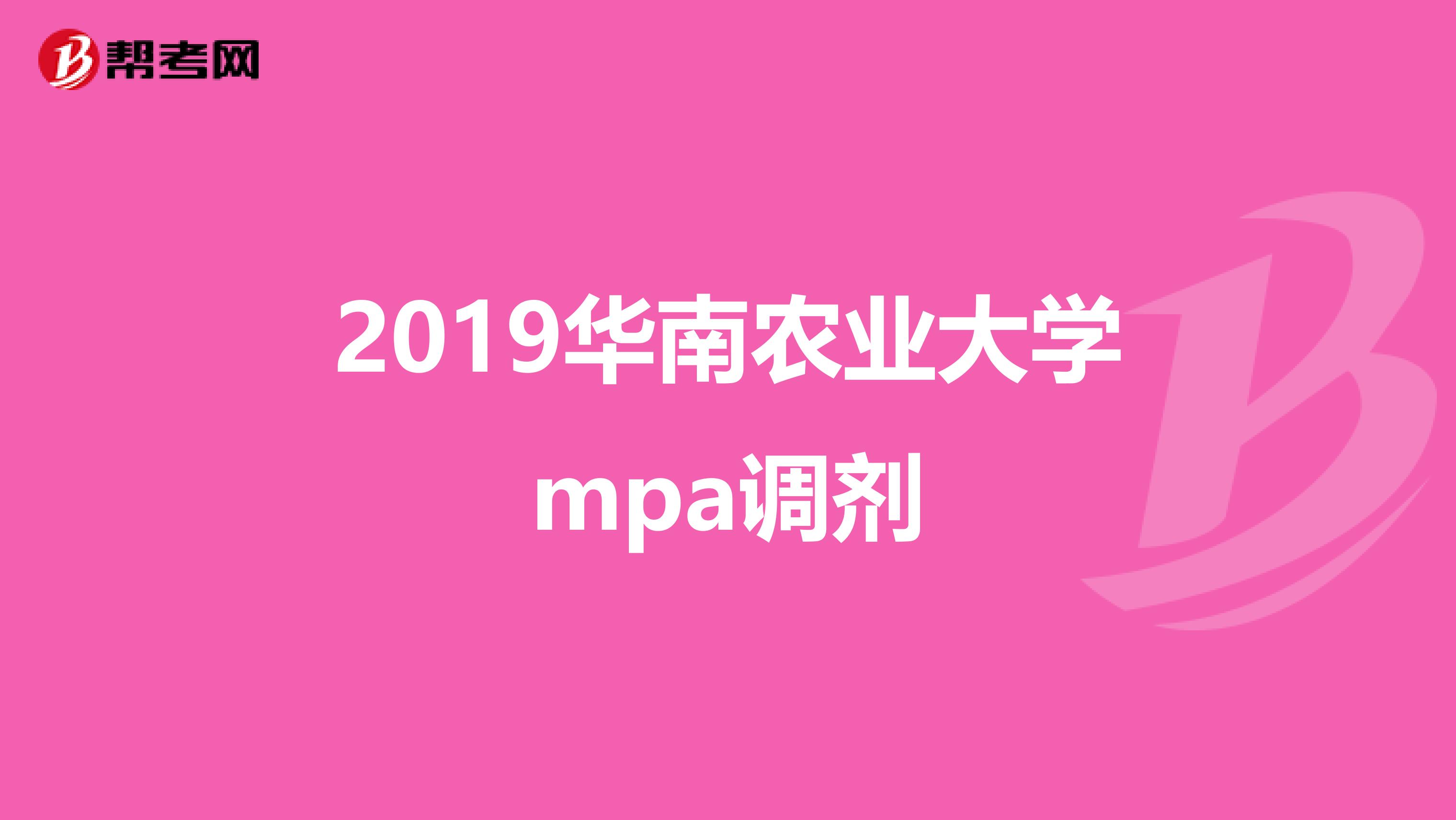 2019华南农业大学mpa调剂