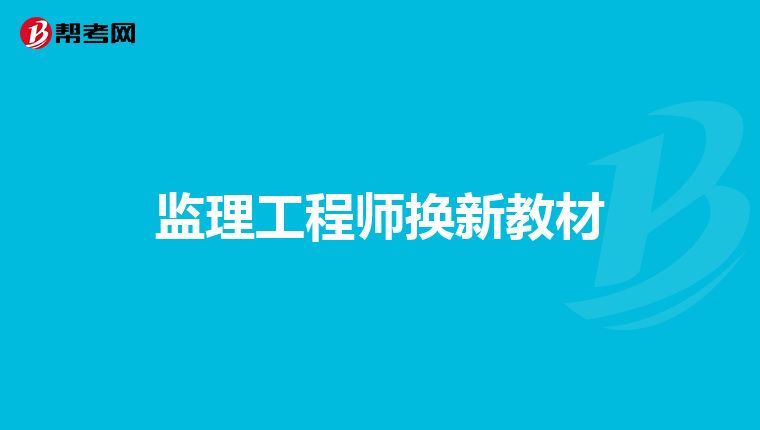 监理工程师换新教材