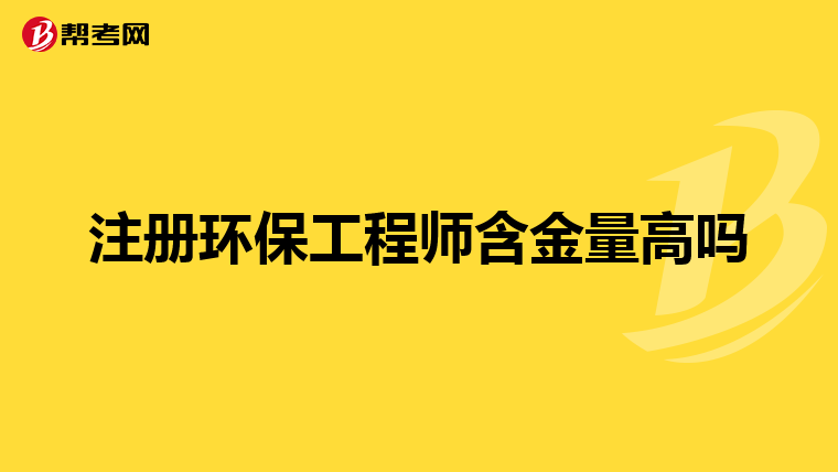 注册环保工程师含金量高吗