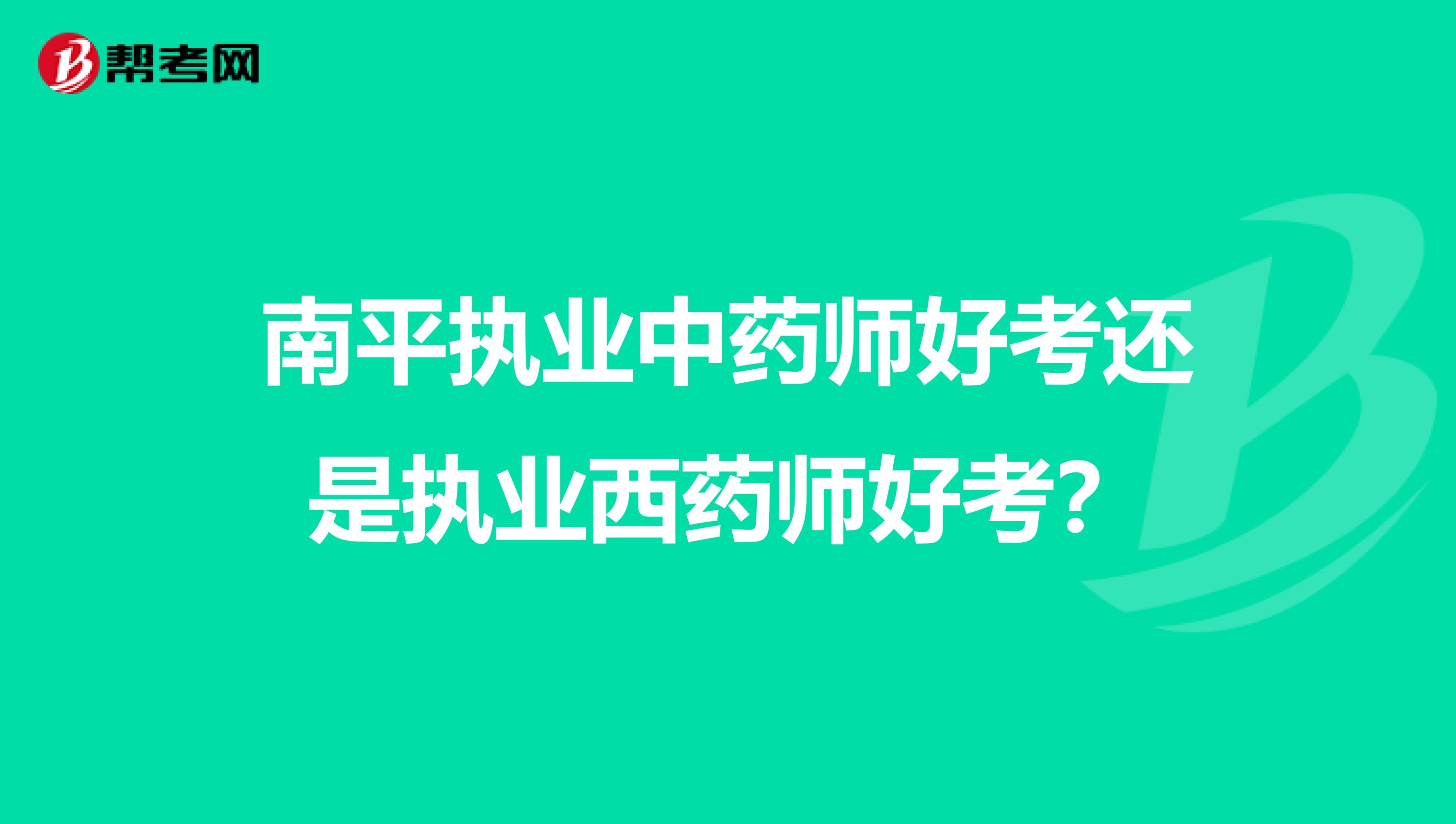 南平执业中药师好考还是执业西药师好考?