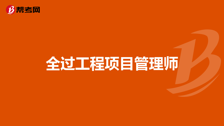全过工程项目管理师