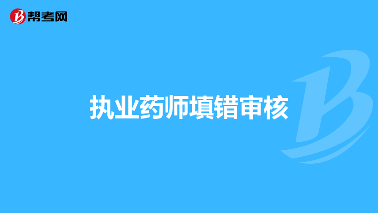 执业药师填错审核
