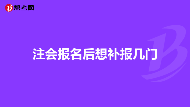注会报名后想补报几门