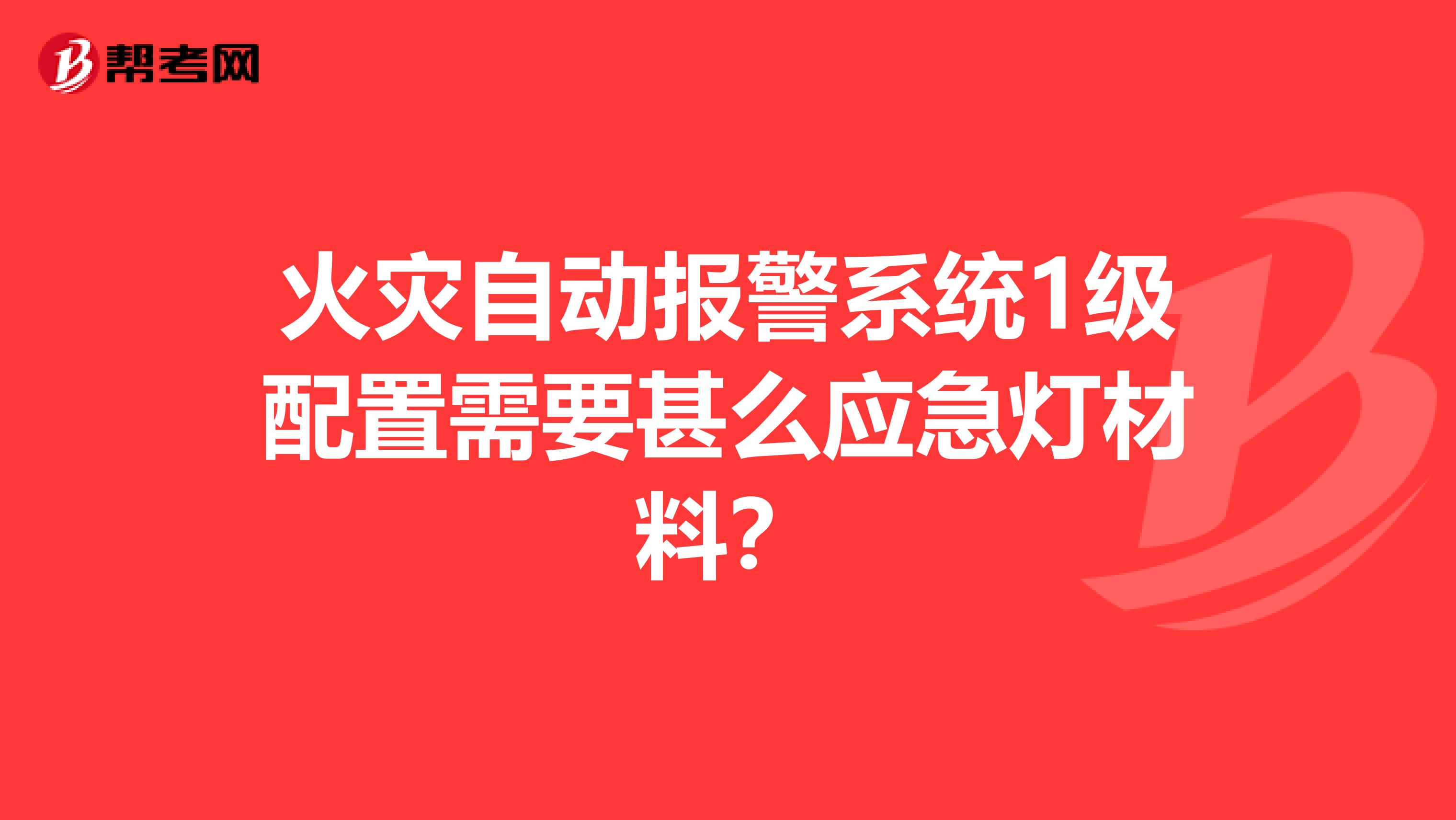 火灾自动报警系统1级配置需要甚么应急灯材料？