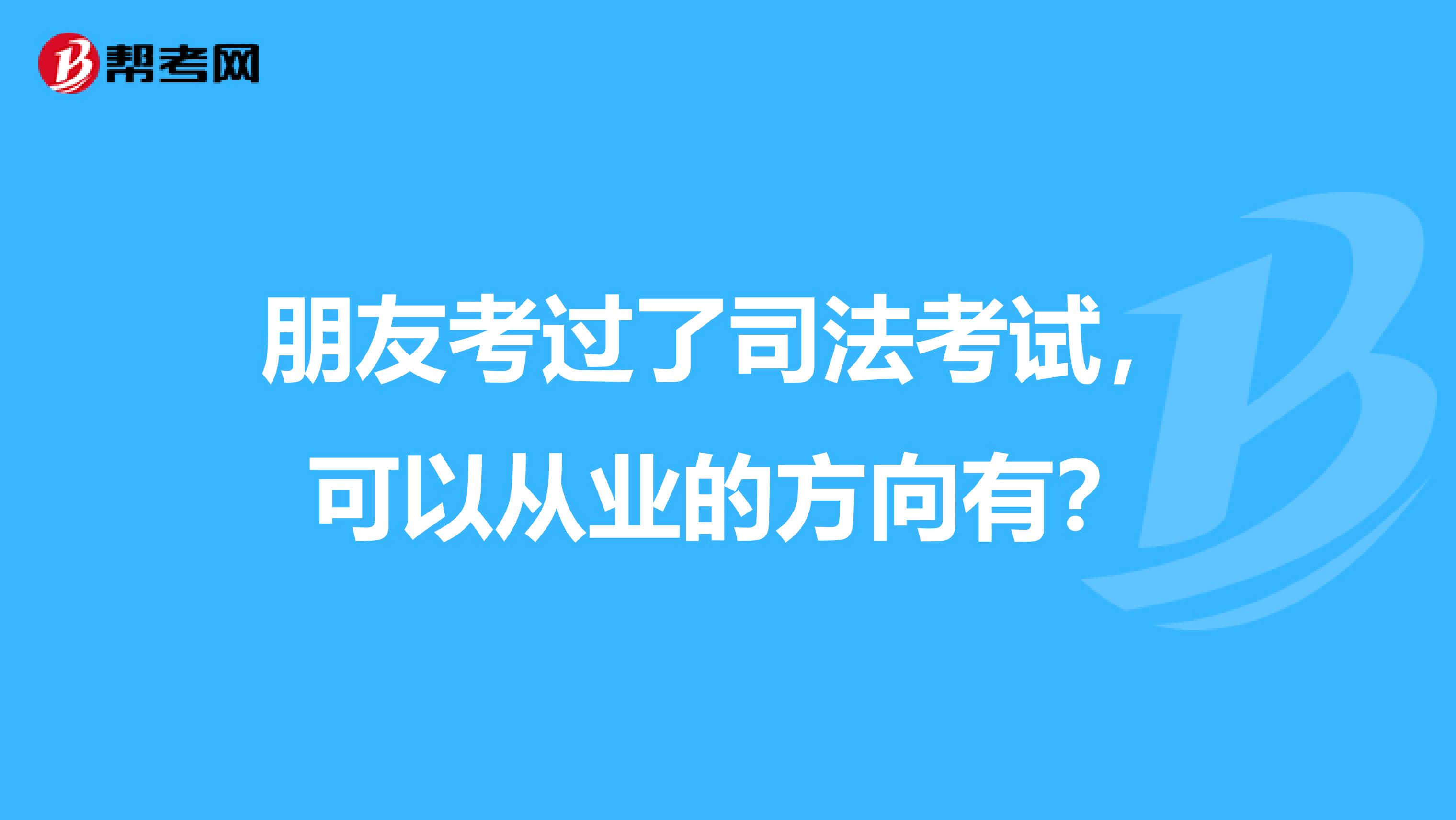 朋友考过了司法考试，可以从业的方向有？