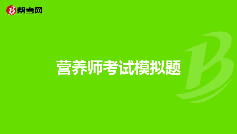 营养师考试模拟题