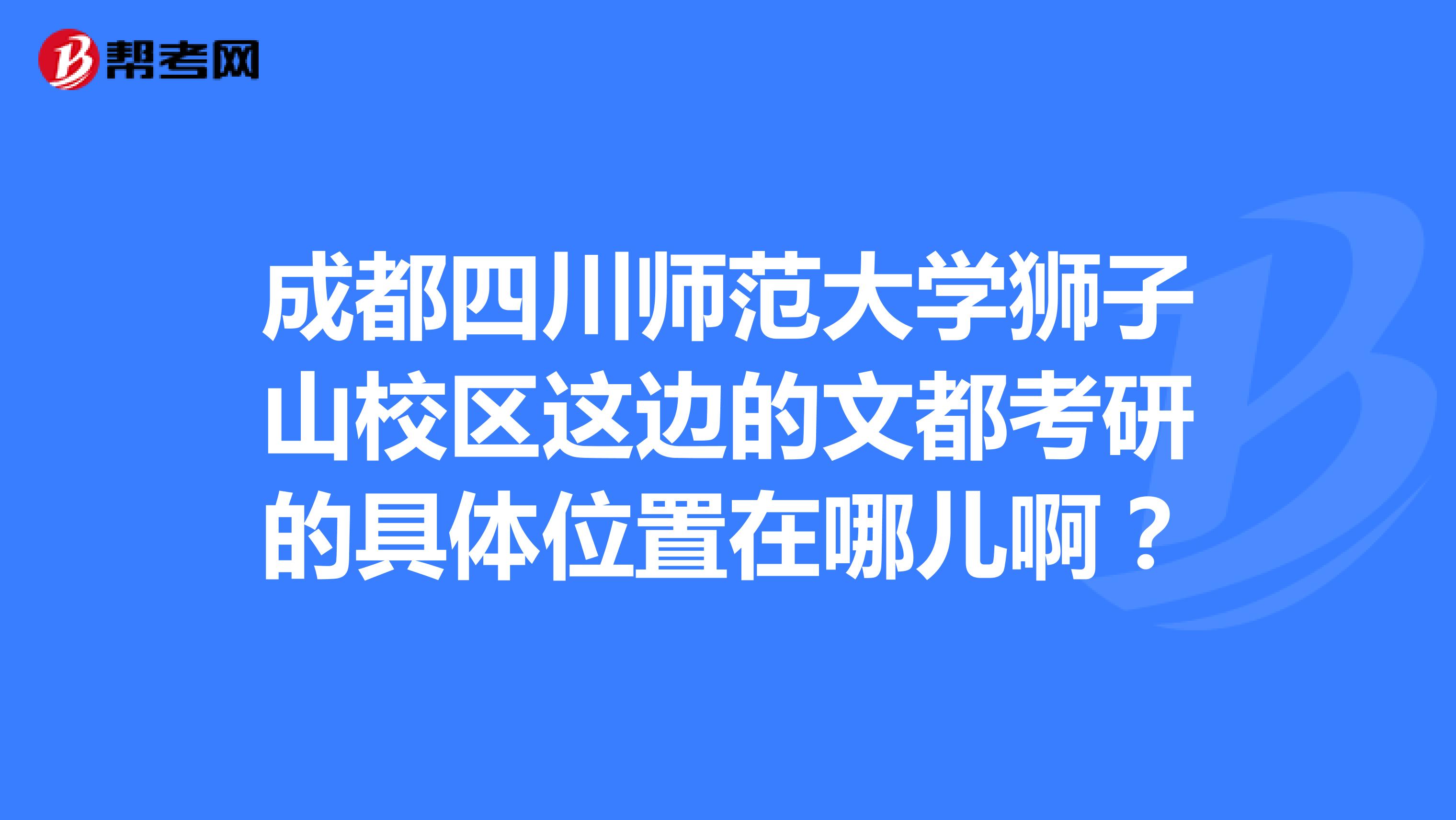 成都四川師範大學獅子山校區這邊的文都考研