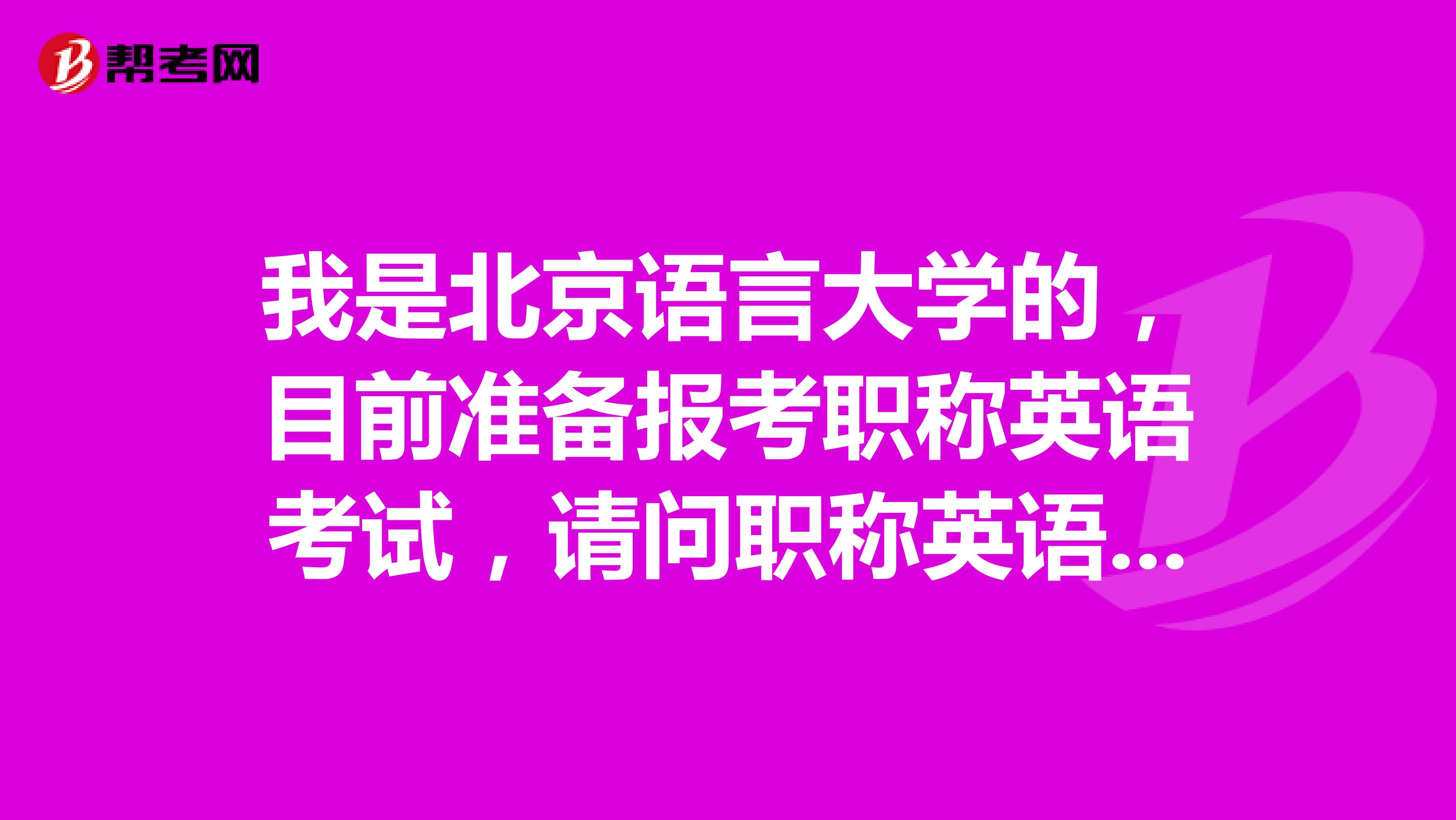 我是北京语言大学的，目前准备报考职称英语考试，请问职称英语考试怎么报名？