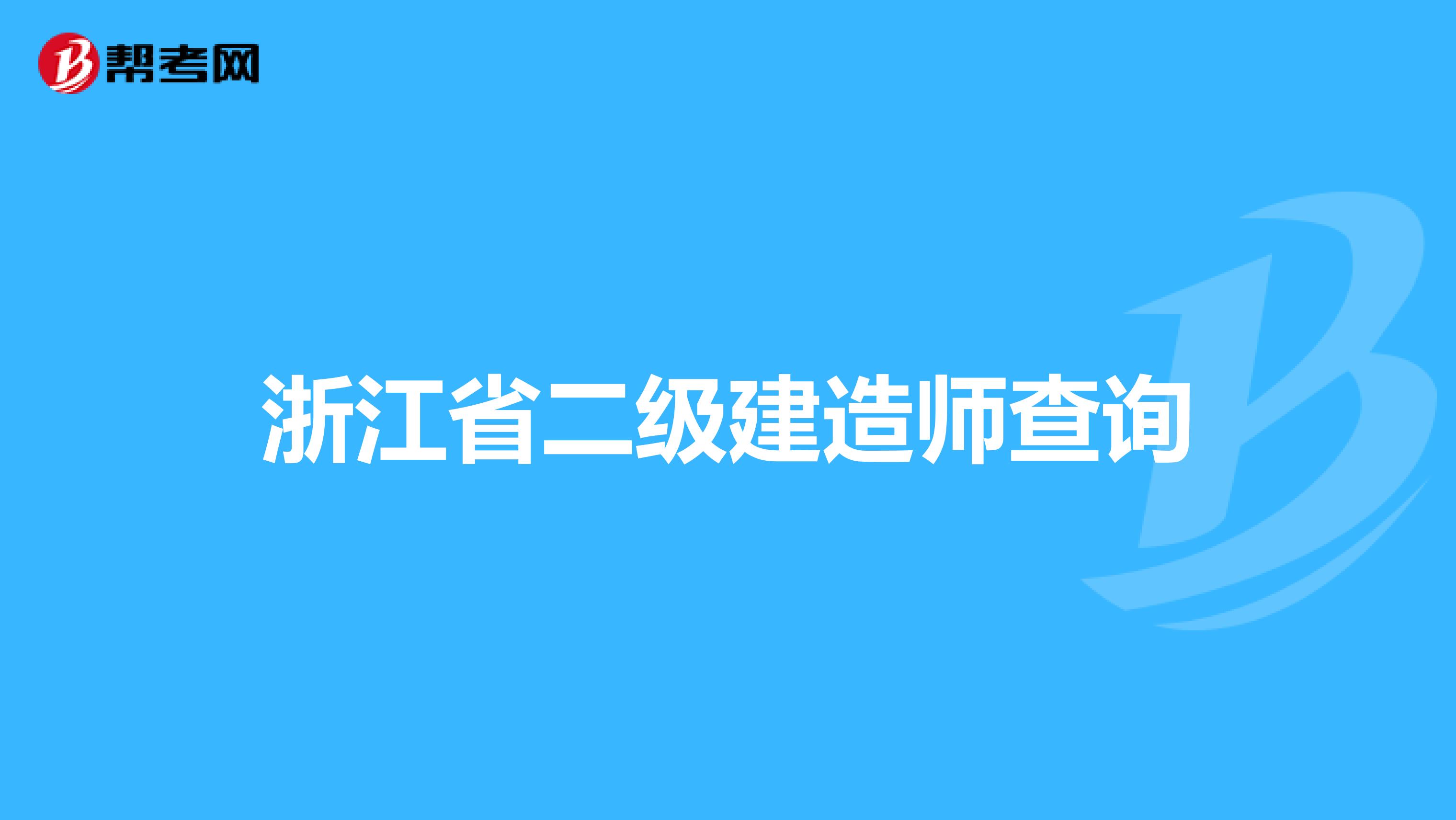 浙江省二级建造师查询