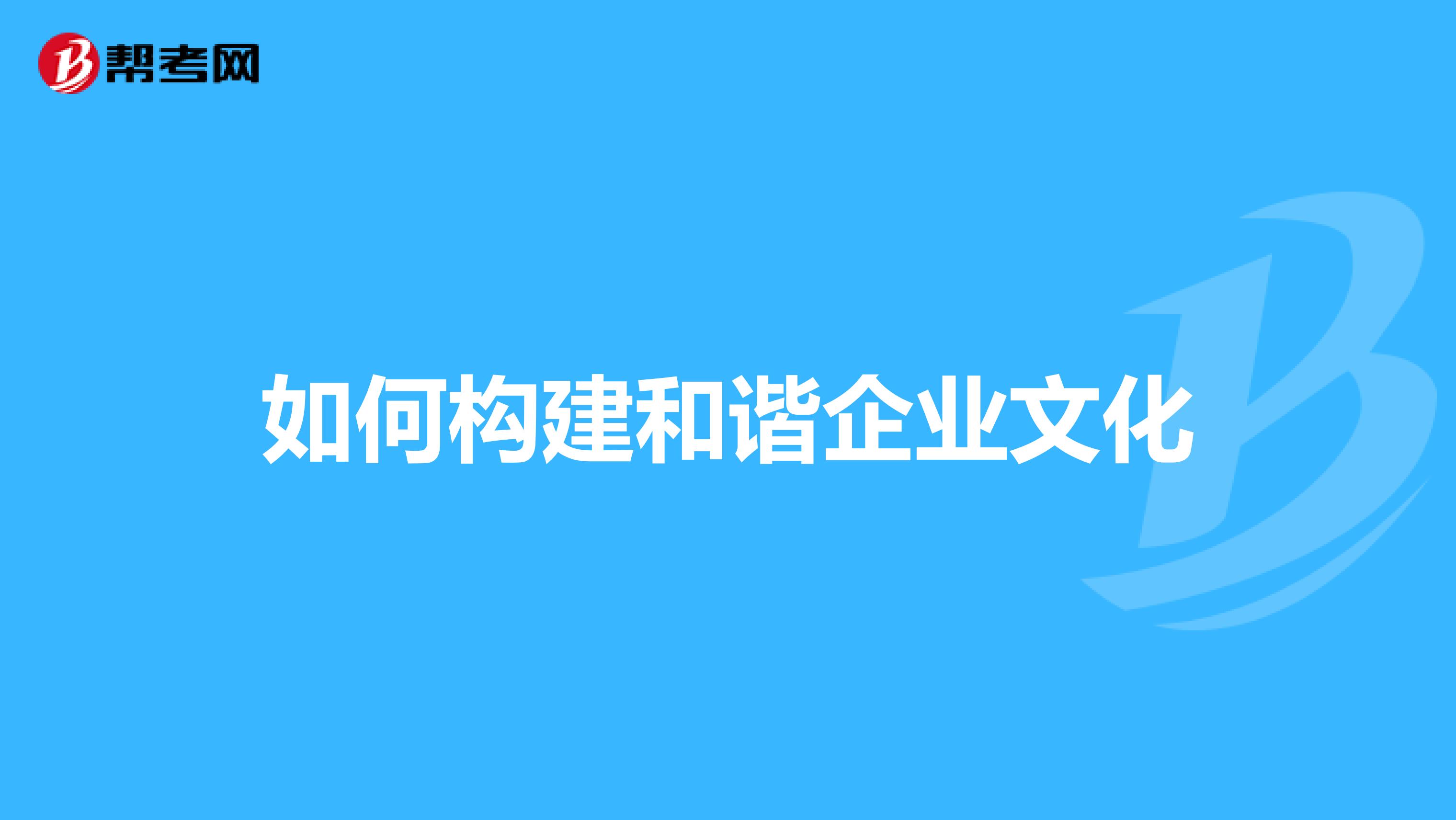 如何构建和谐企业文化