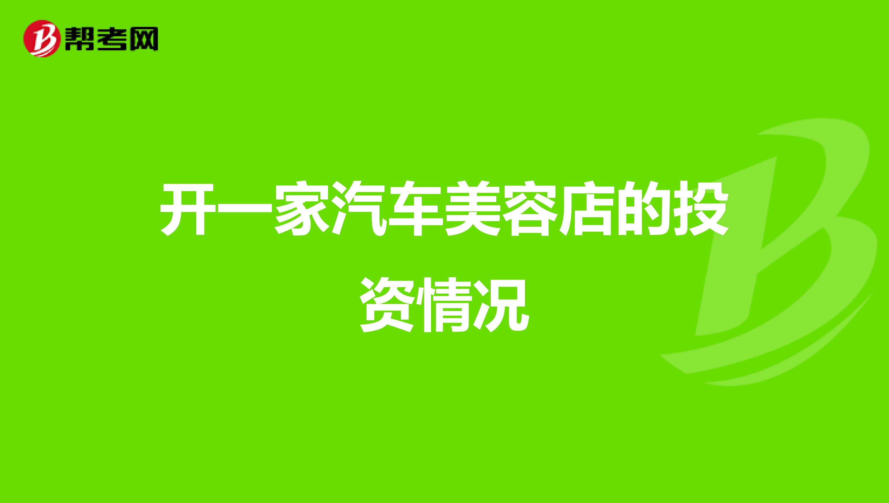 开一家汽车美容店的投资情况