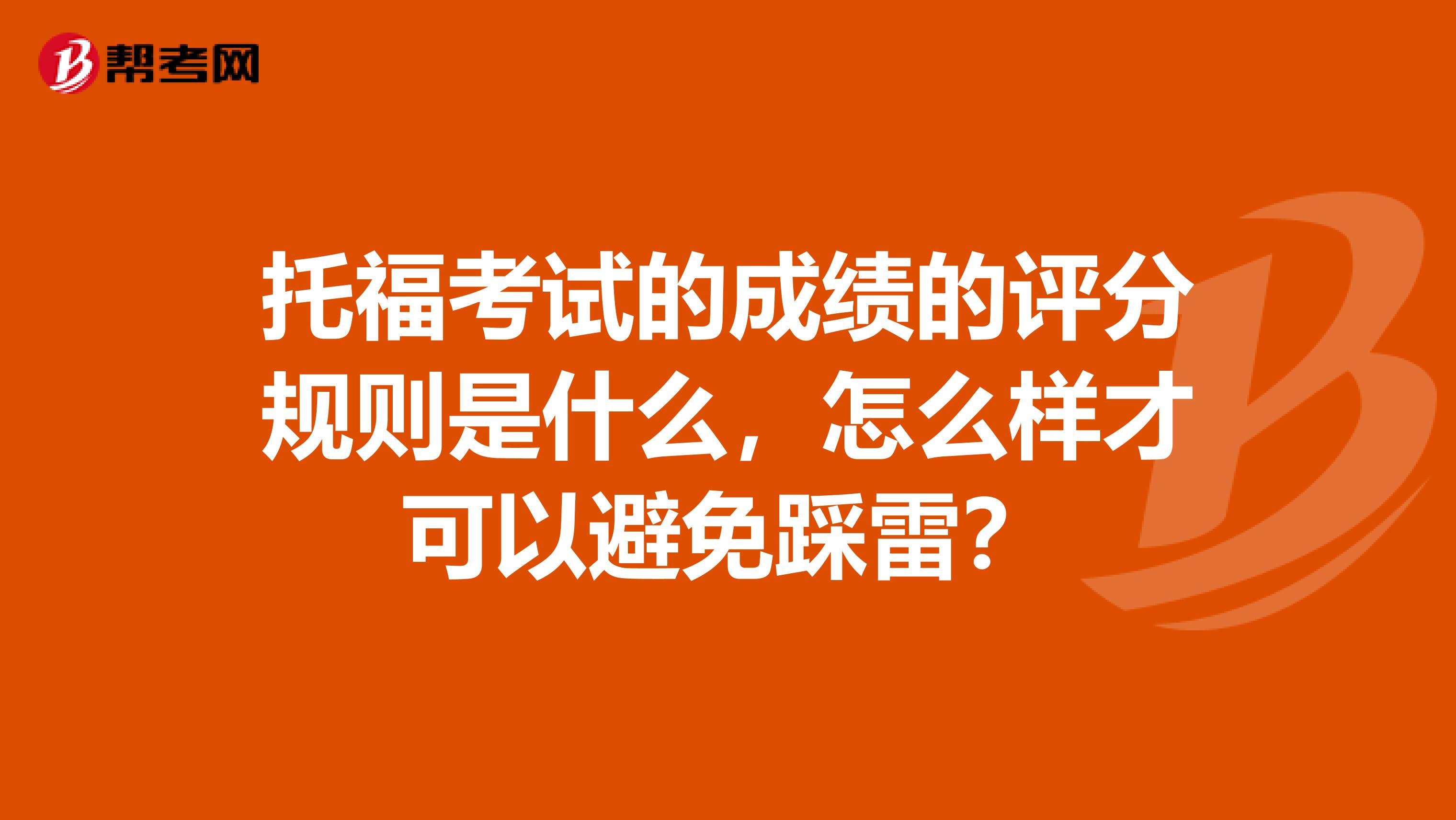 托福考试的成绩的评分规则是什么，怎么样才可以避免踩雷？