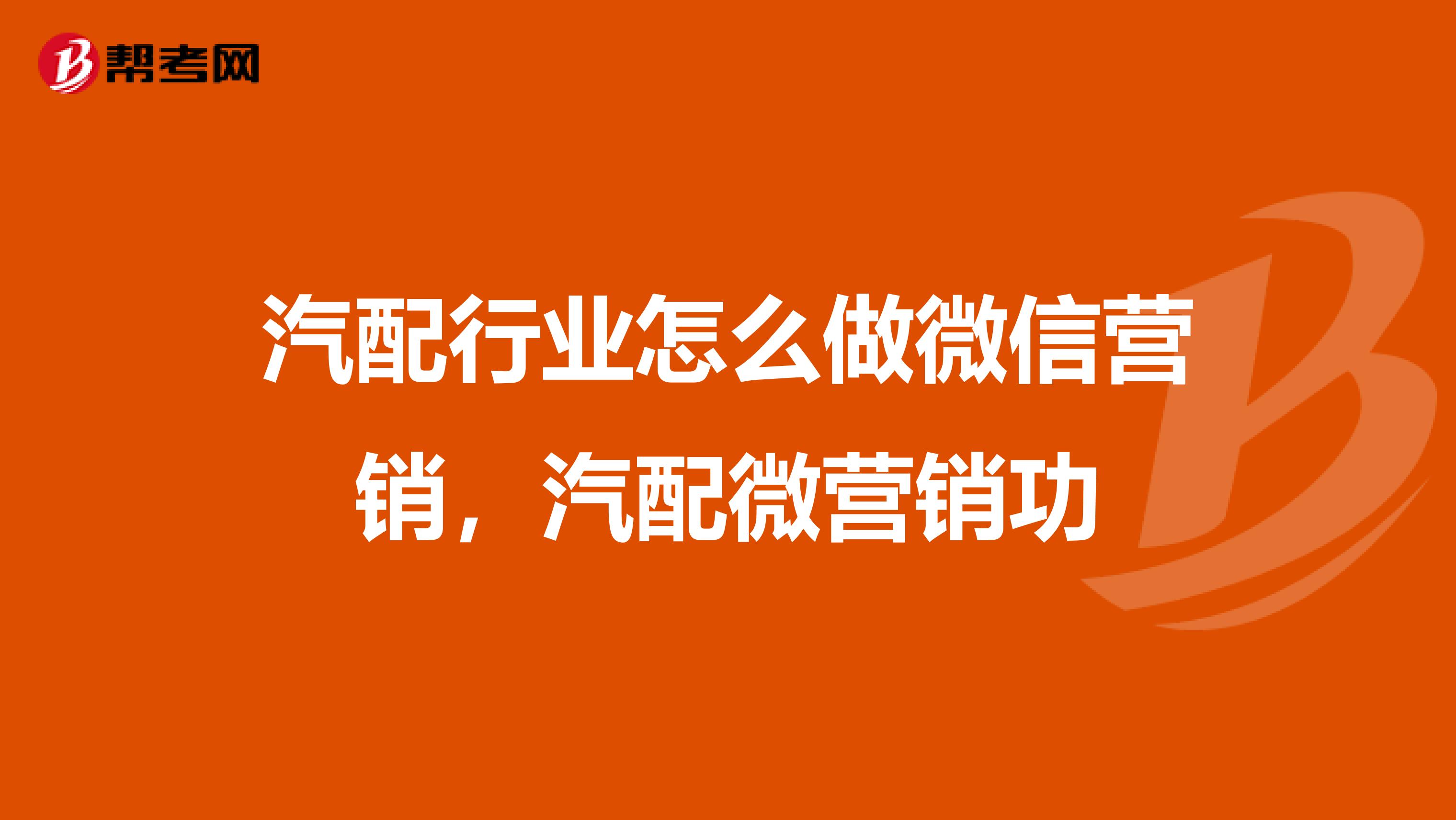 汽配行业怎么做微信营销，汽配微营销功