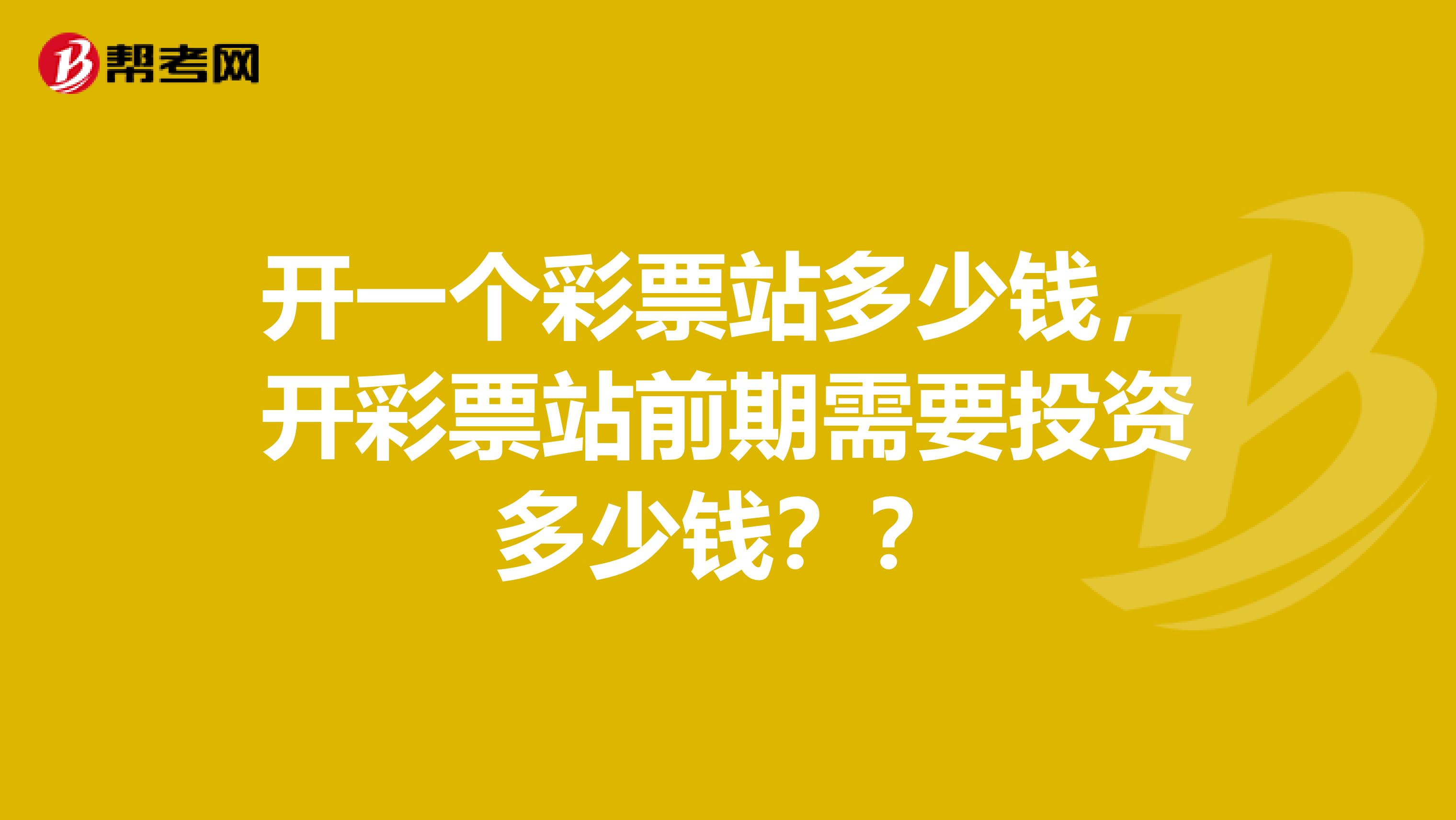 开一个彩票站多少钱，开彩票站前期需要投资多少钱？？