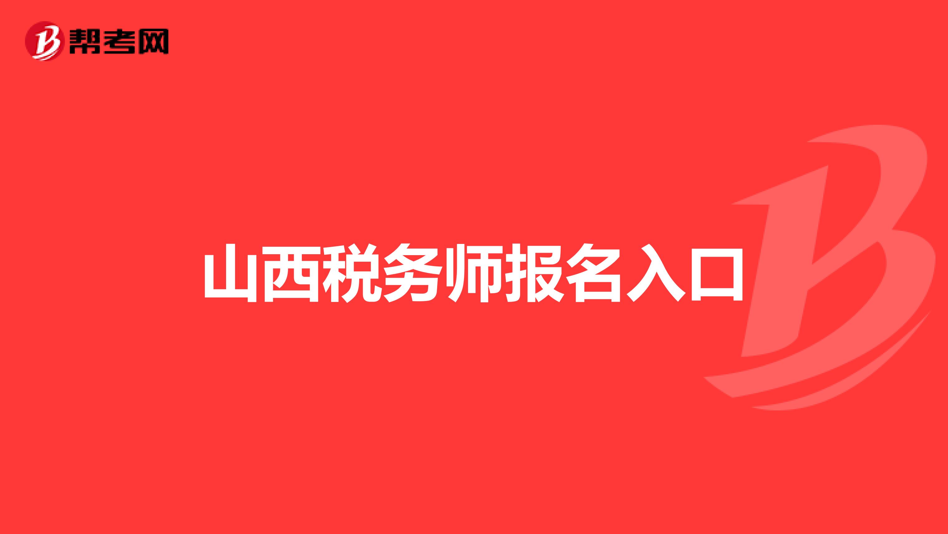 山西税务师报名入口