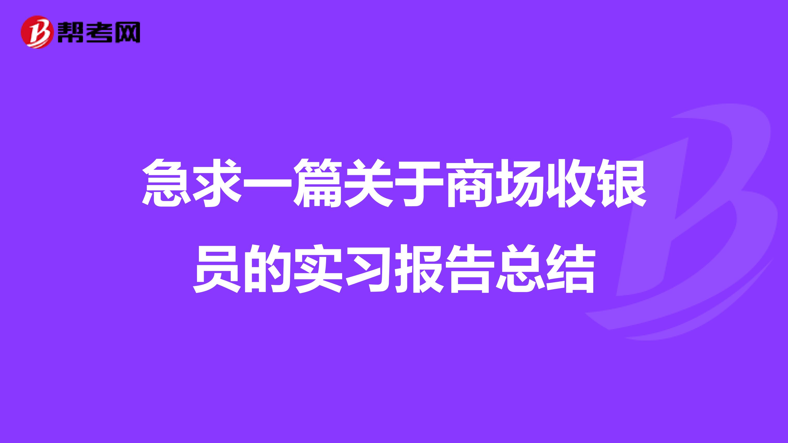 急求一篇关于商场收银员的实习报告总结