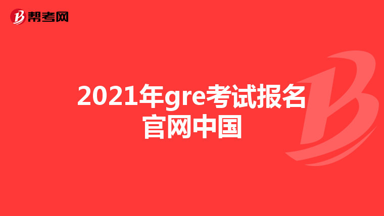 2021年gre考试报名官网中国