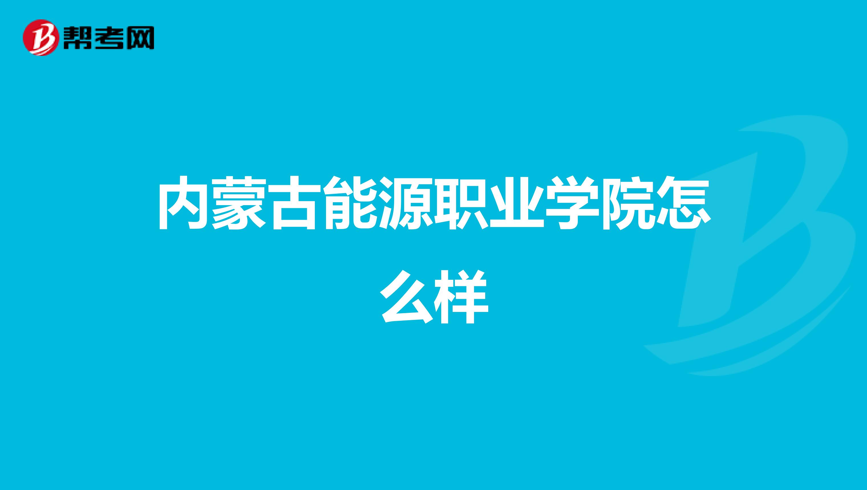 内蒙古能源职业学院怎么样