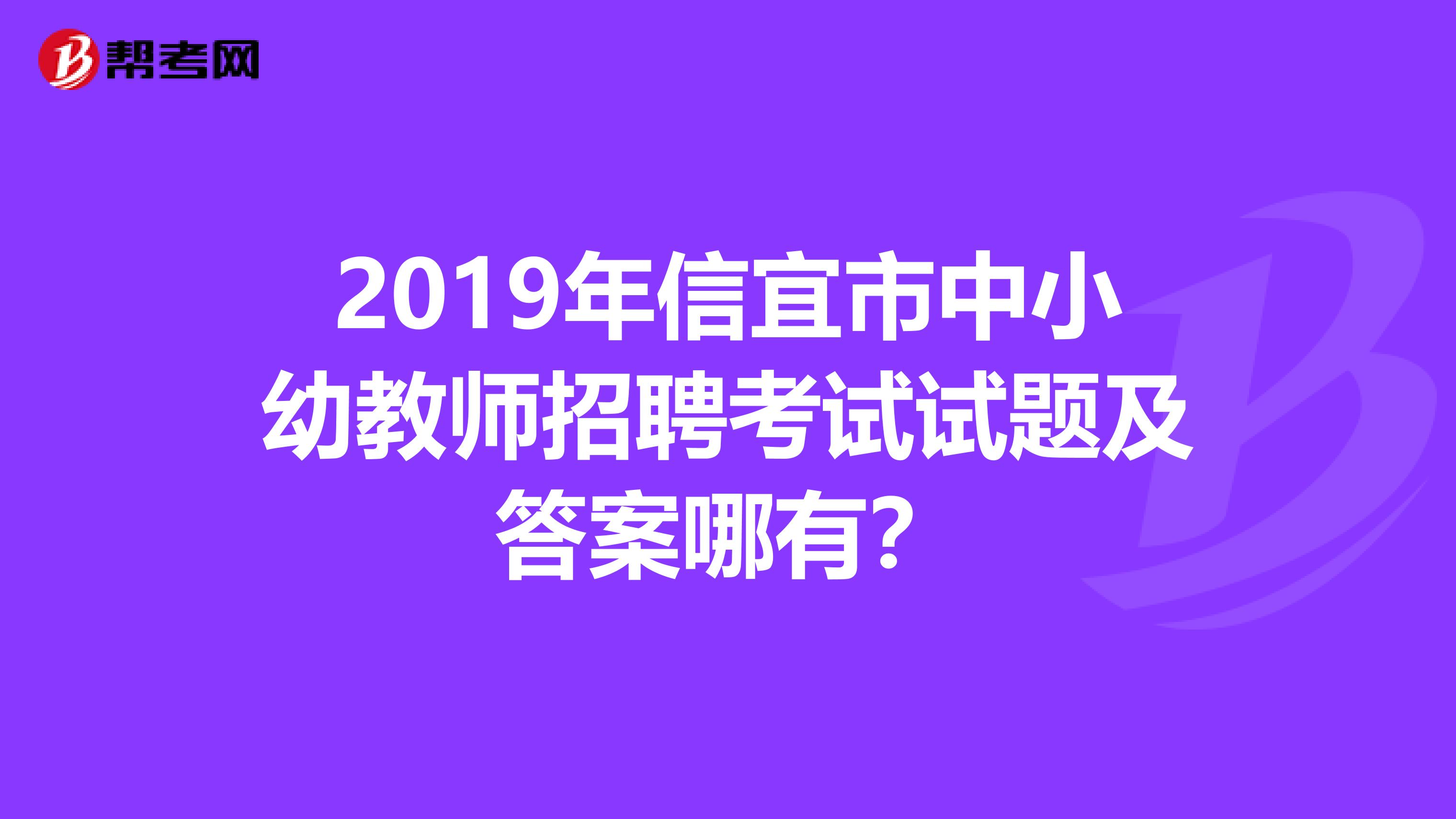 2019年信宜市中小幼教师招聘考试试题及答案哪有?