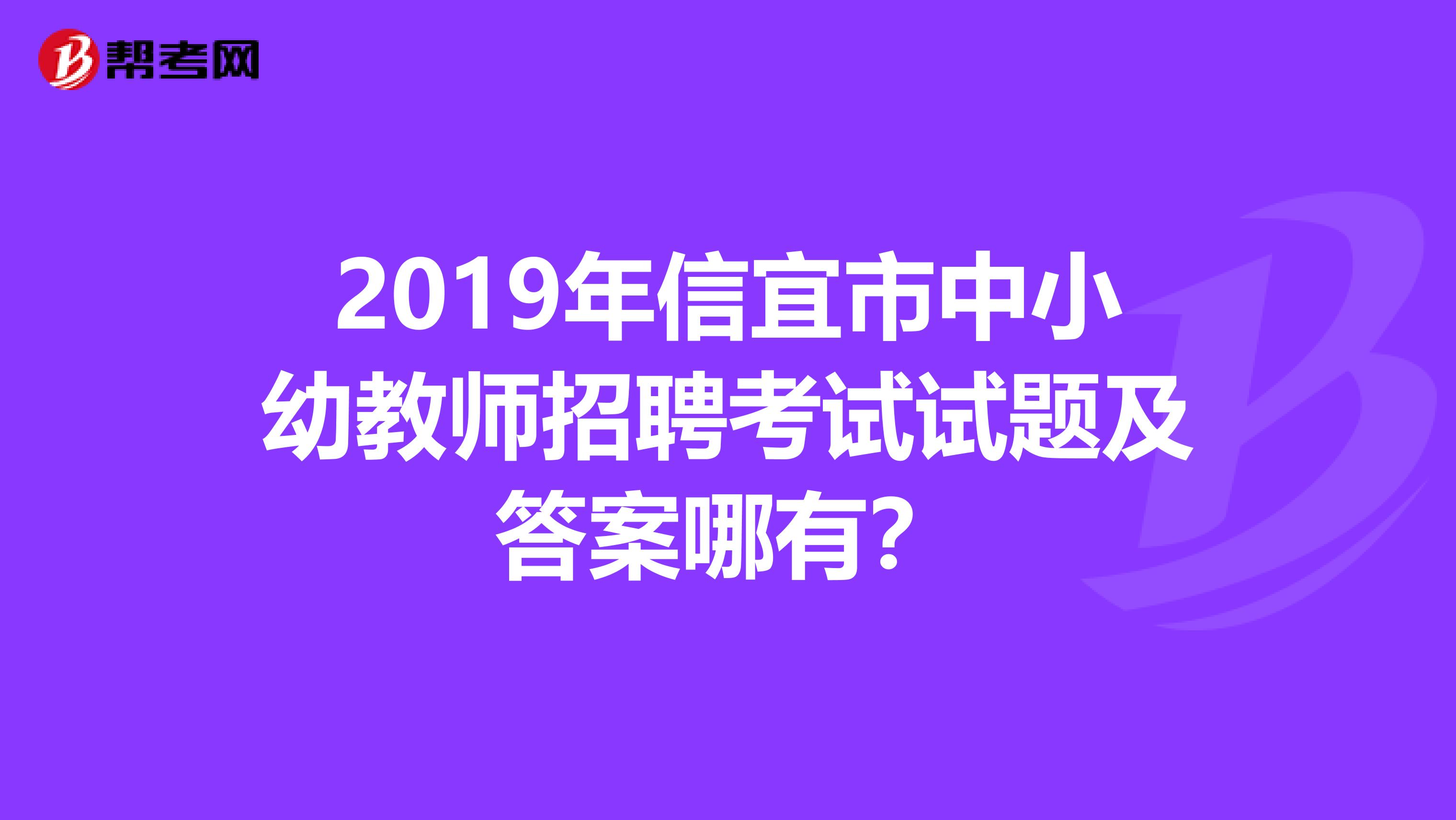 2019年信宜市中小幼教师招聘考试试题及答案哪有？