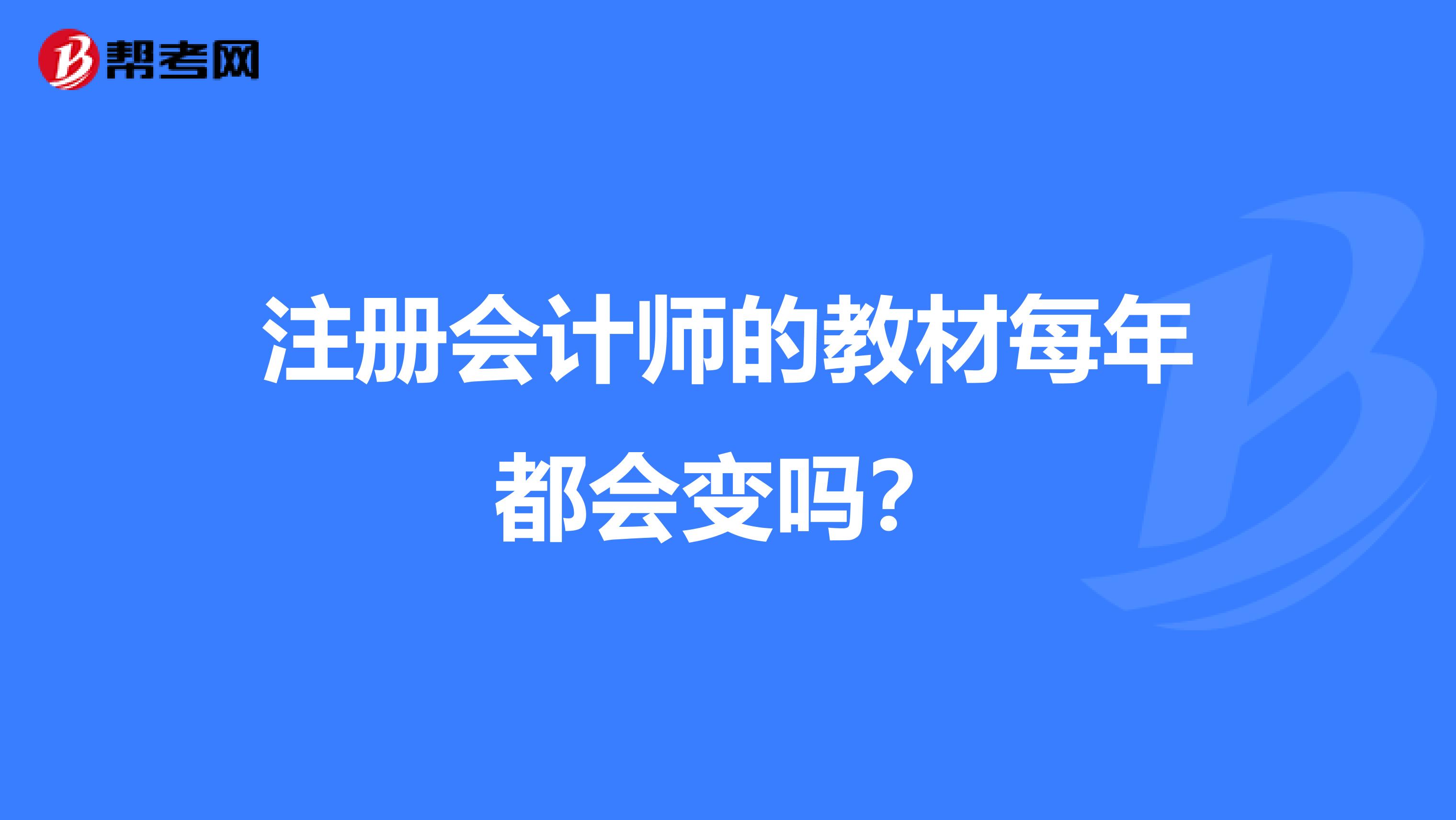 注冊會計師的教材每年都會變嗎？