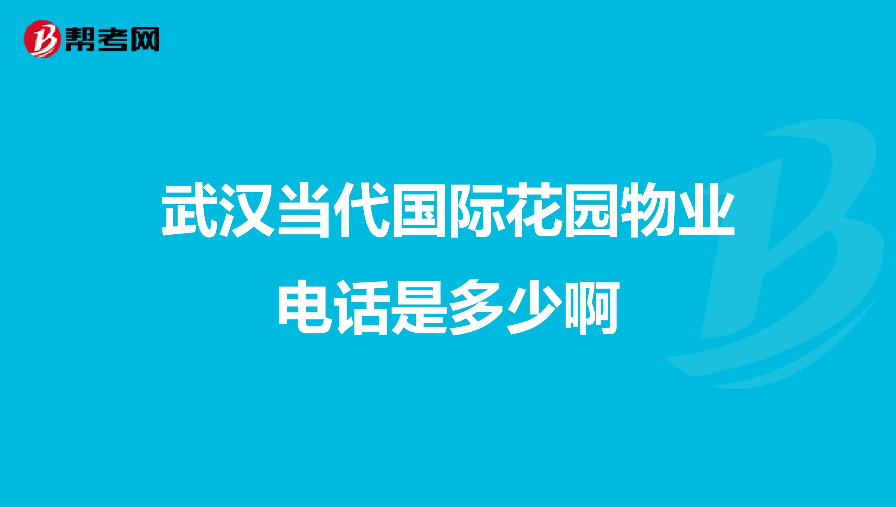 武汉当代国际花园物业电话是多少啊