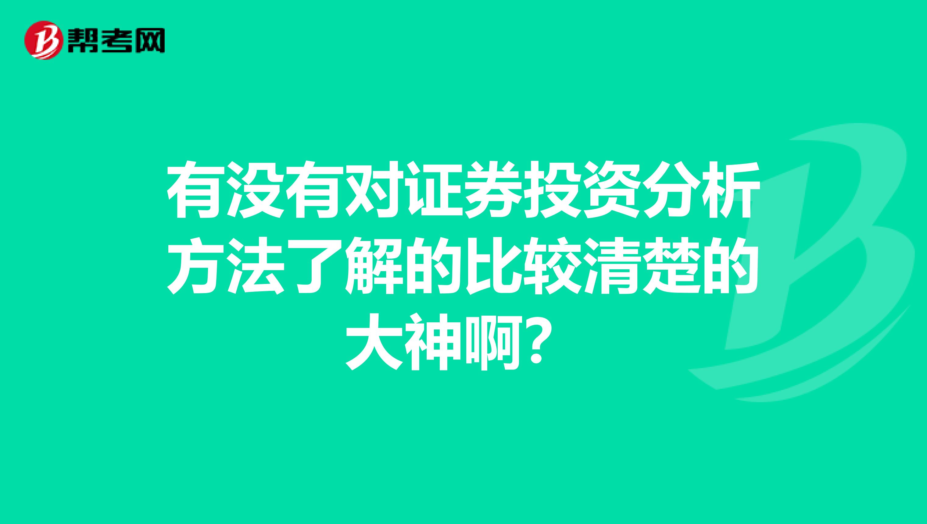 有没有对证券投资分析方法了解的比较清楚的大神啊?