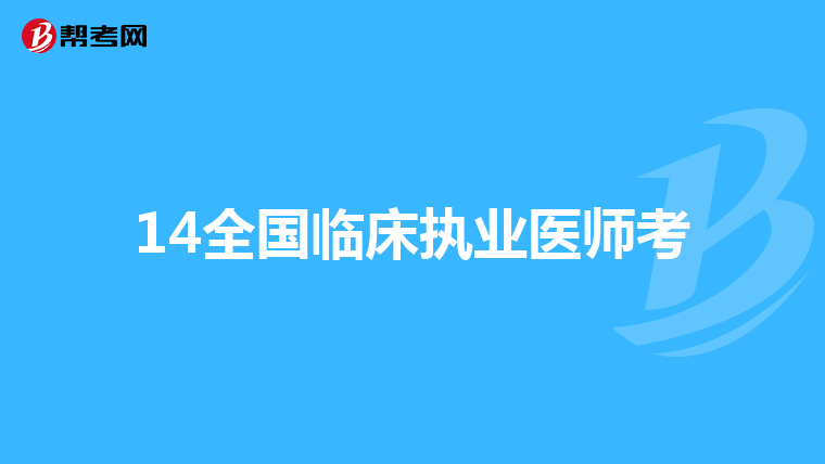 14全国临床执业医师考