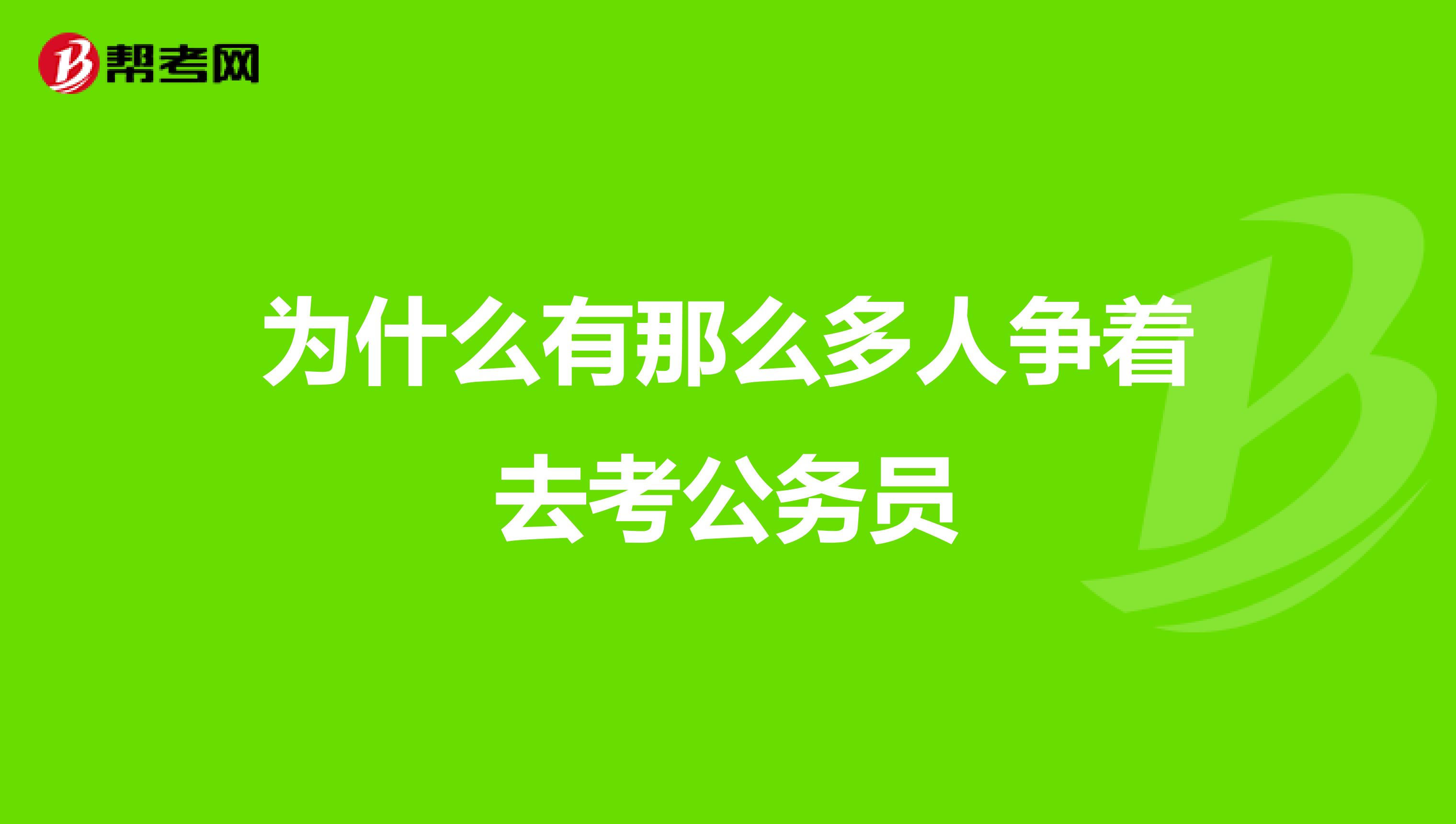 为什么有那么多人争着去考公务员