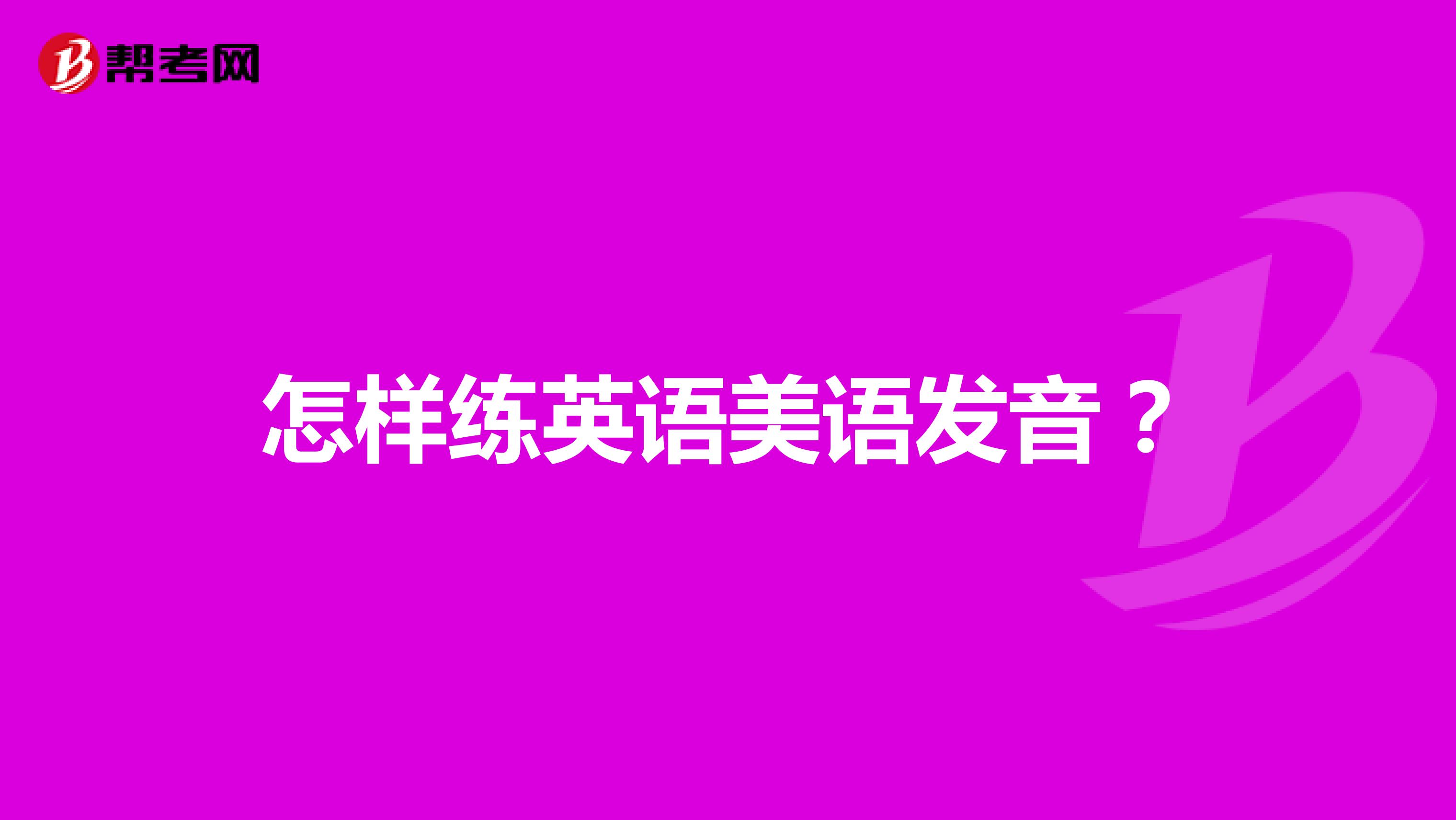怎样练英语美语发音?