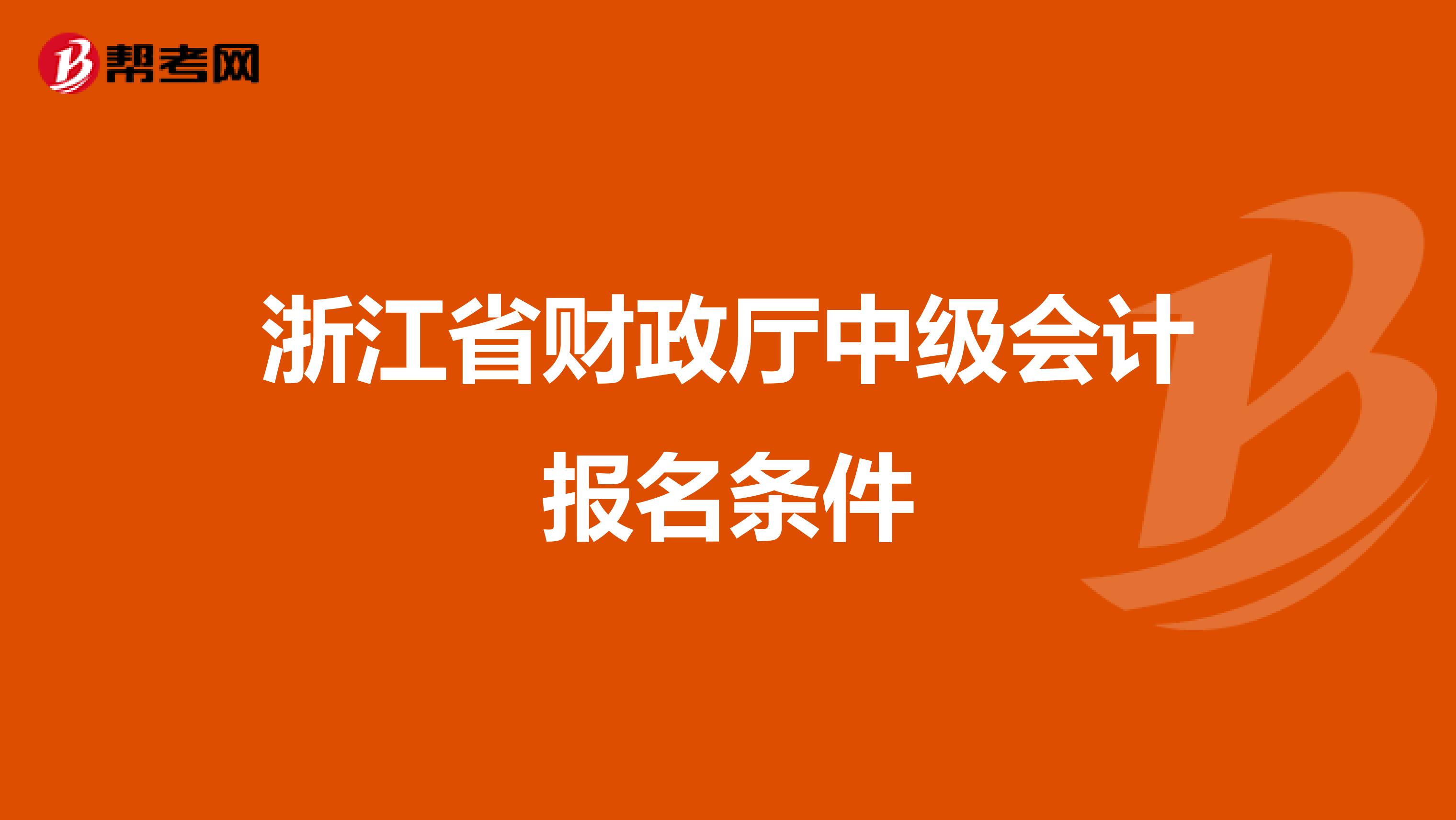 浙江省财政厅中级会计报名条件