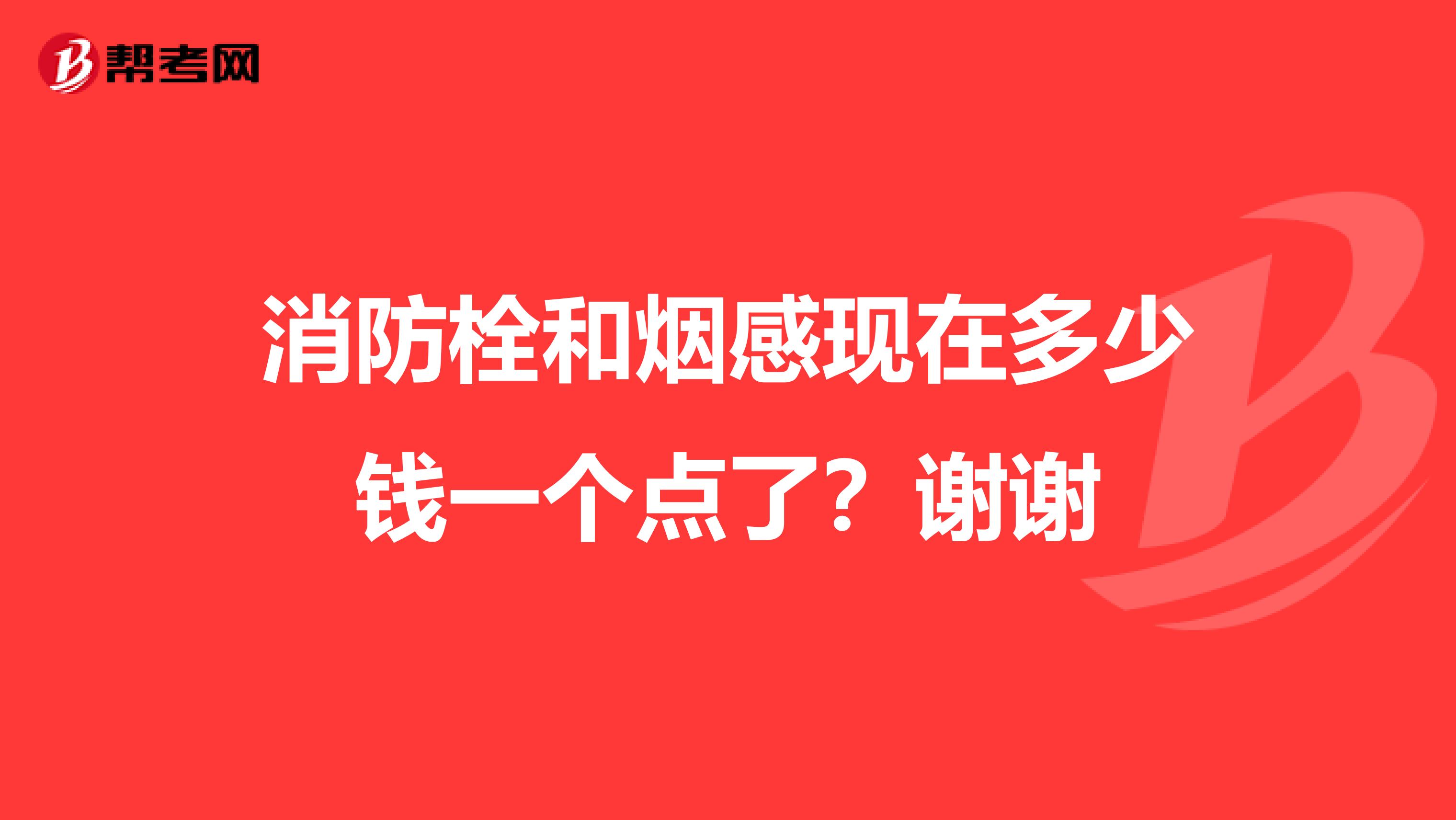 消防栓和烟感现在多少钱一个点了？谢谢