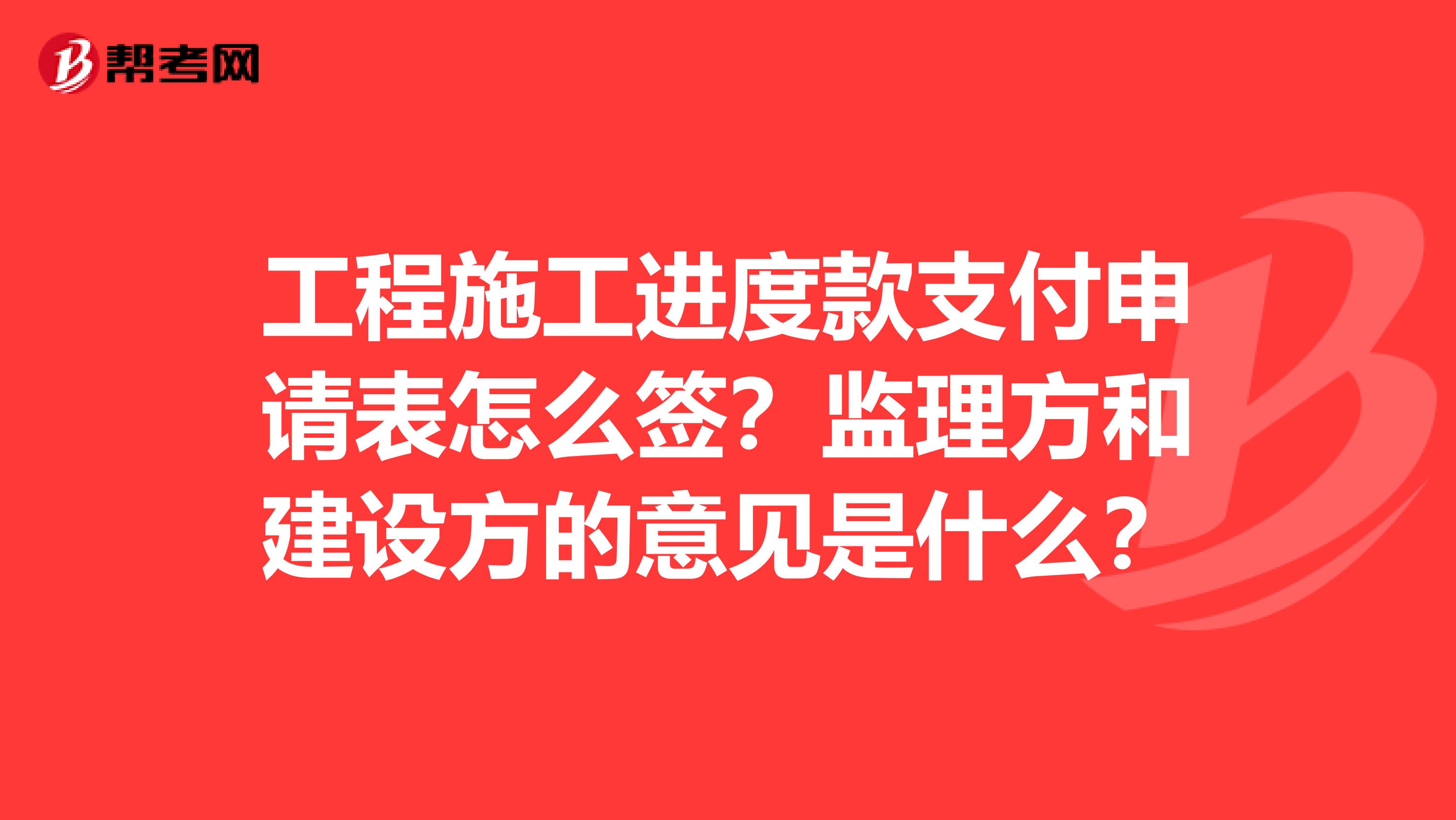 工程施工進(jìn)度款支付申請表怎么簽？監(jiān)理方和建設(shè)方的意見是什么？