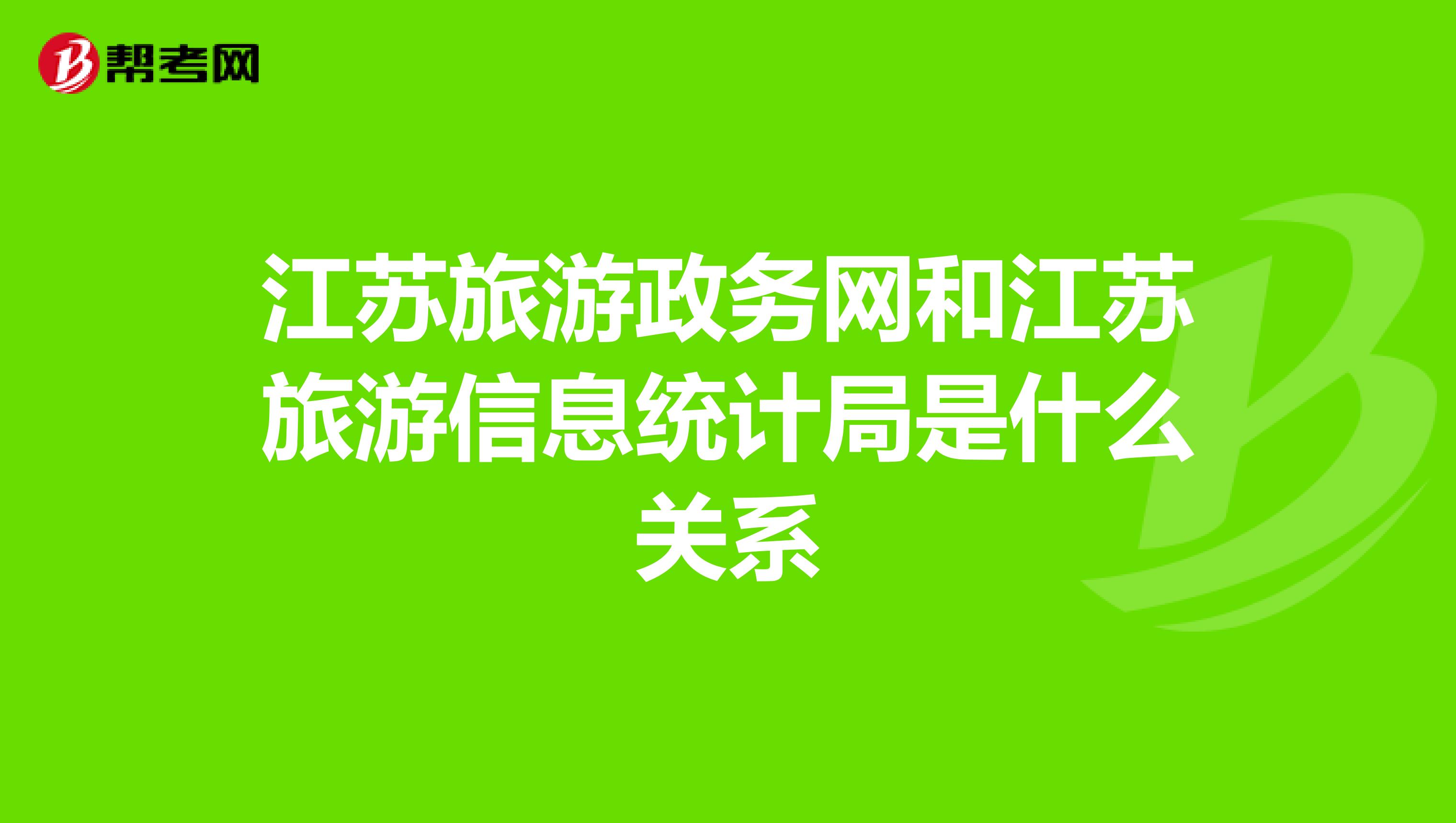 江苏旅游政务网和江苏旅游信息统计局是什么关系
