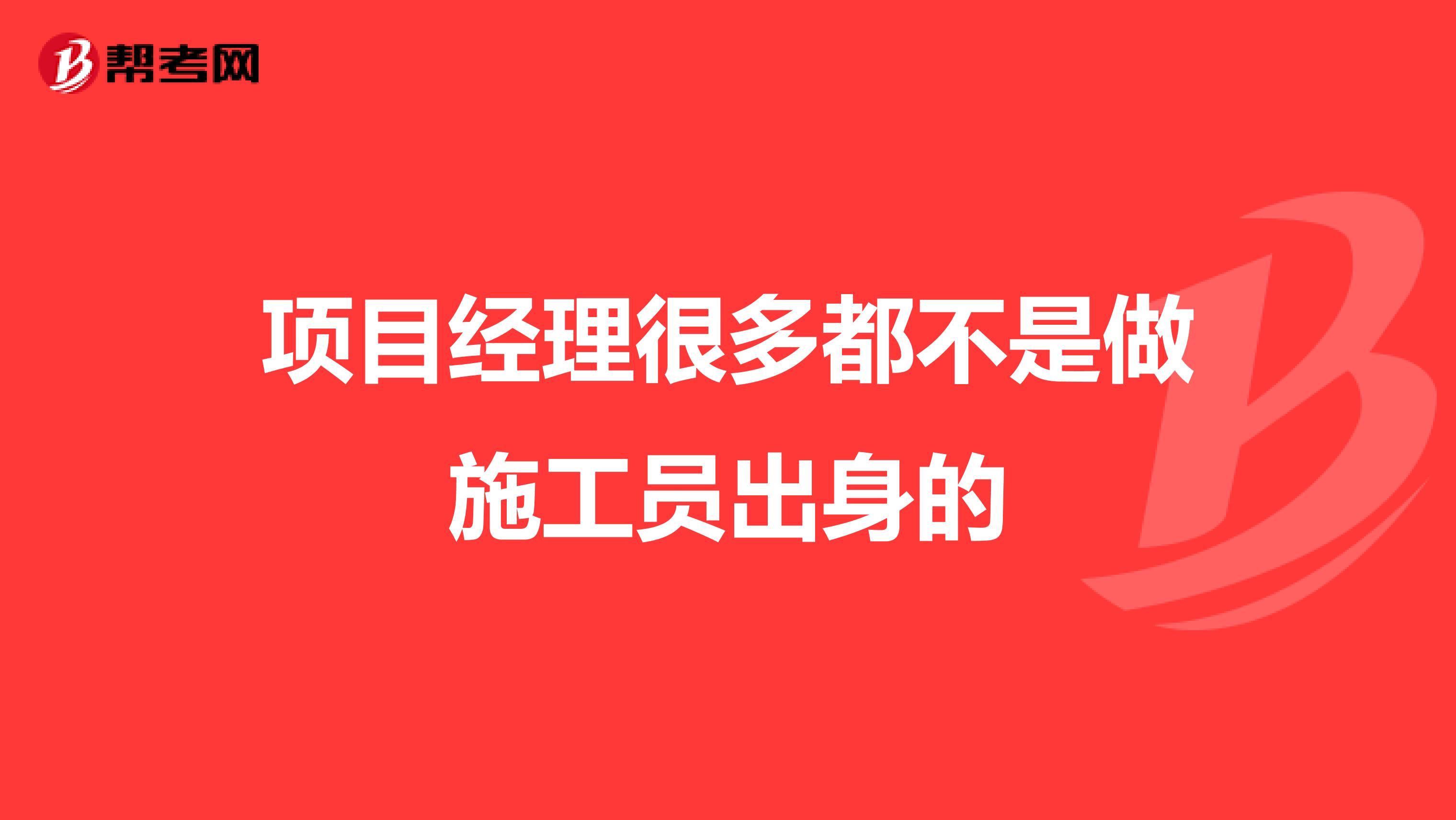 项目经理很多都不是做施工员出身的
