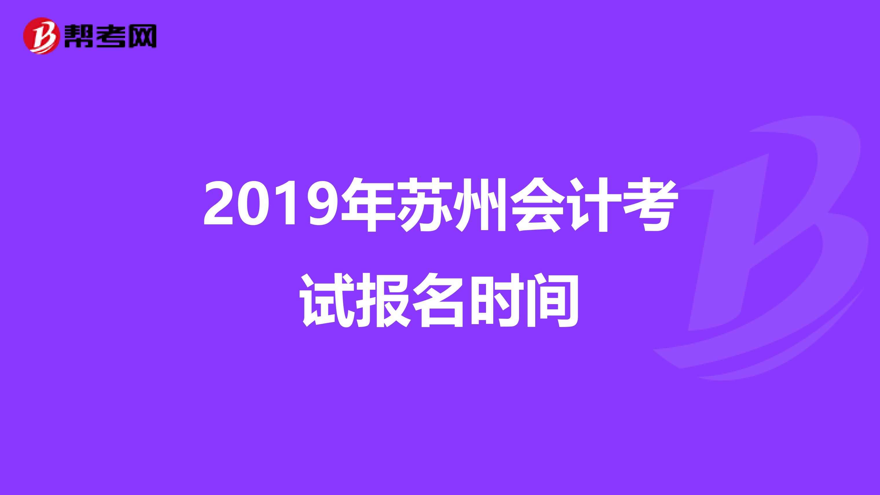 2019年苏州会计考试报名时间