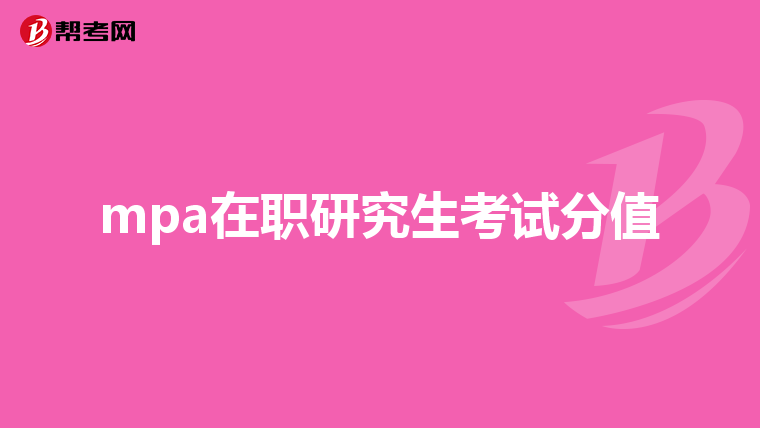mpa在职研究生考试分值