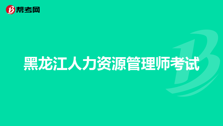 黑龍江人力資源管理師考試