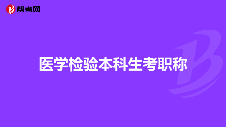 医学检验本科生考职称