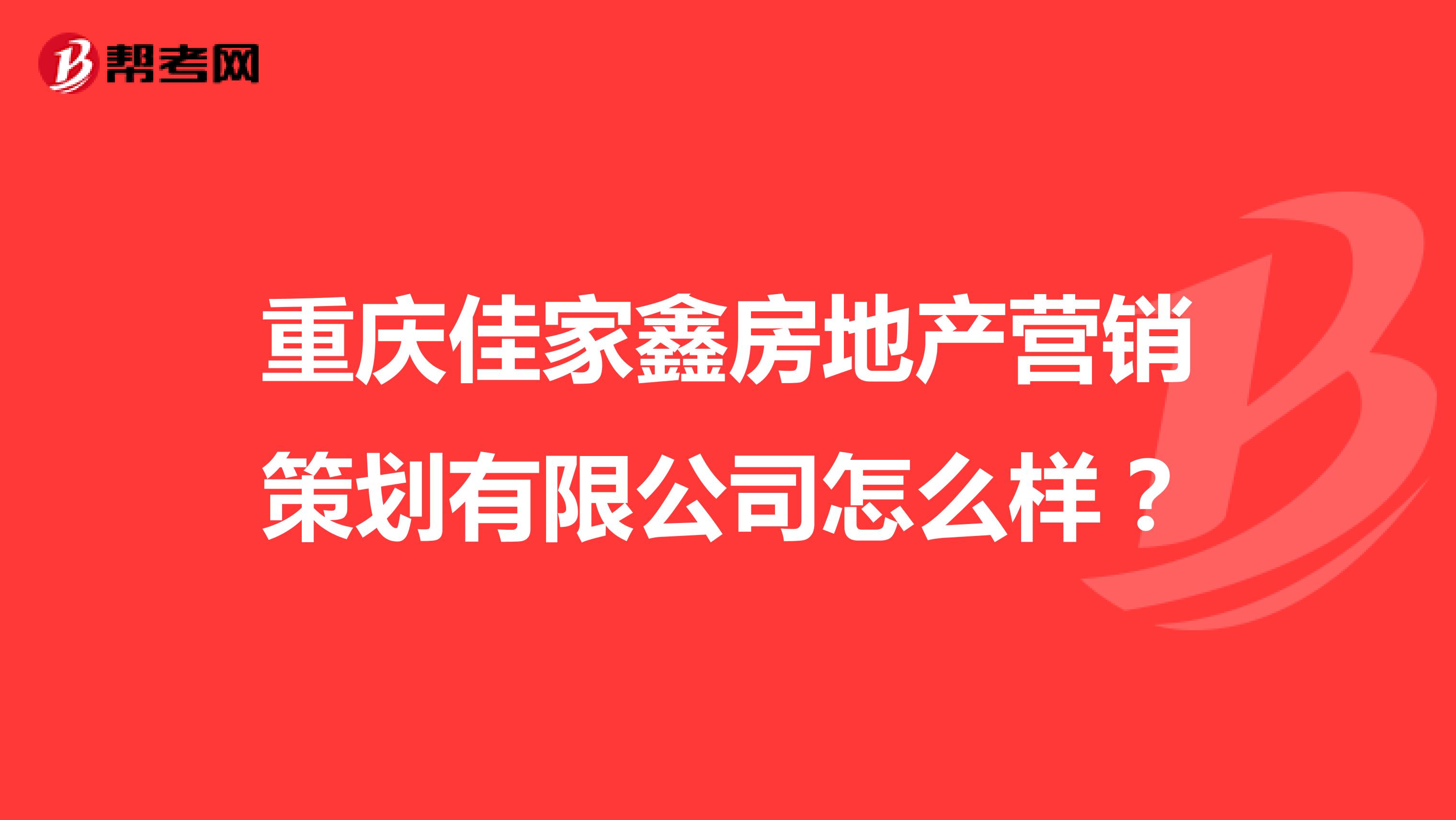 重庆佳家鑫房地产营销策划有限公司怎么样?