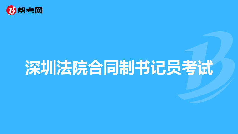 深圳法院合同制书记员考试