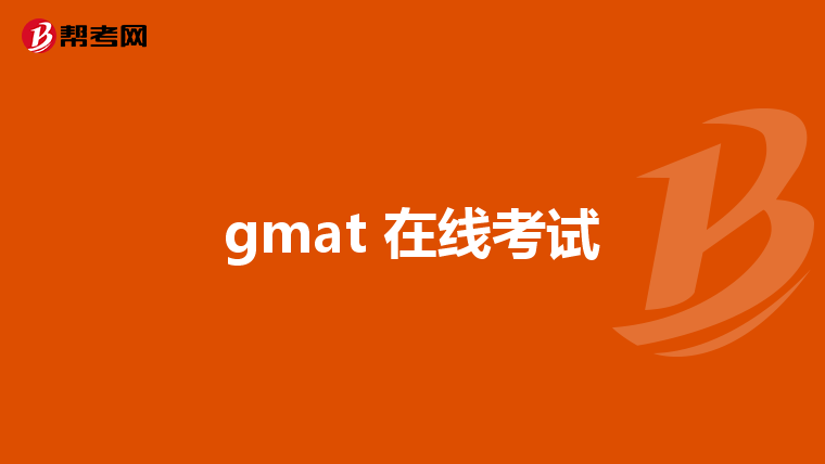 gmat 在线考试