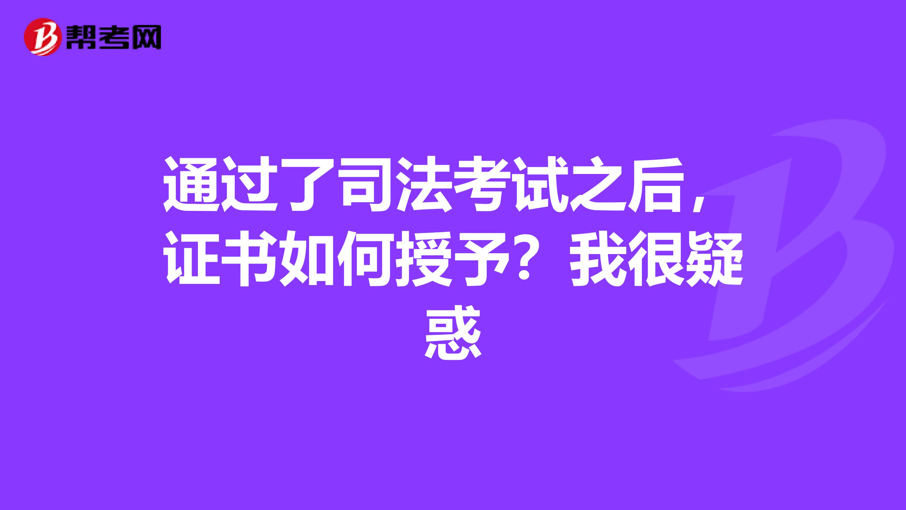 通过了司法考试之后,证书如何授予?我很疑惑