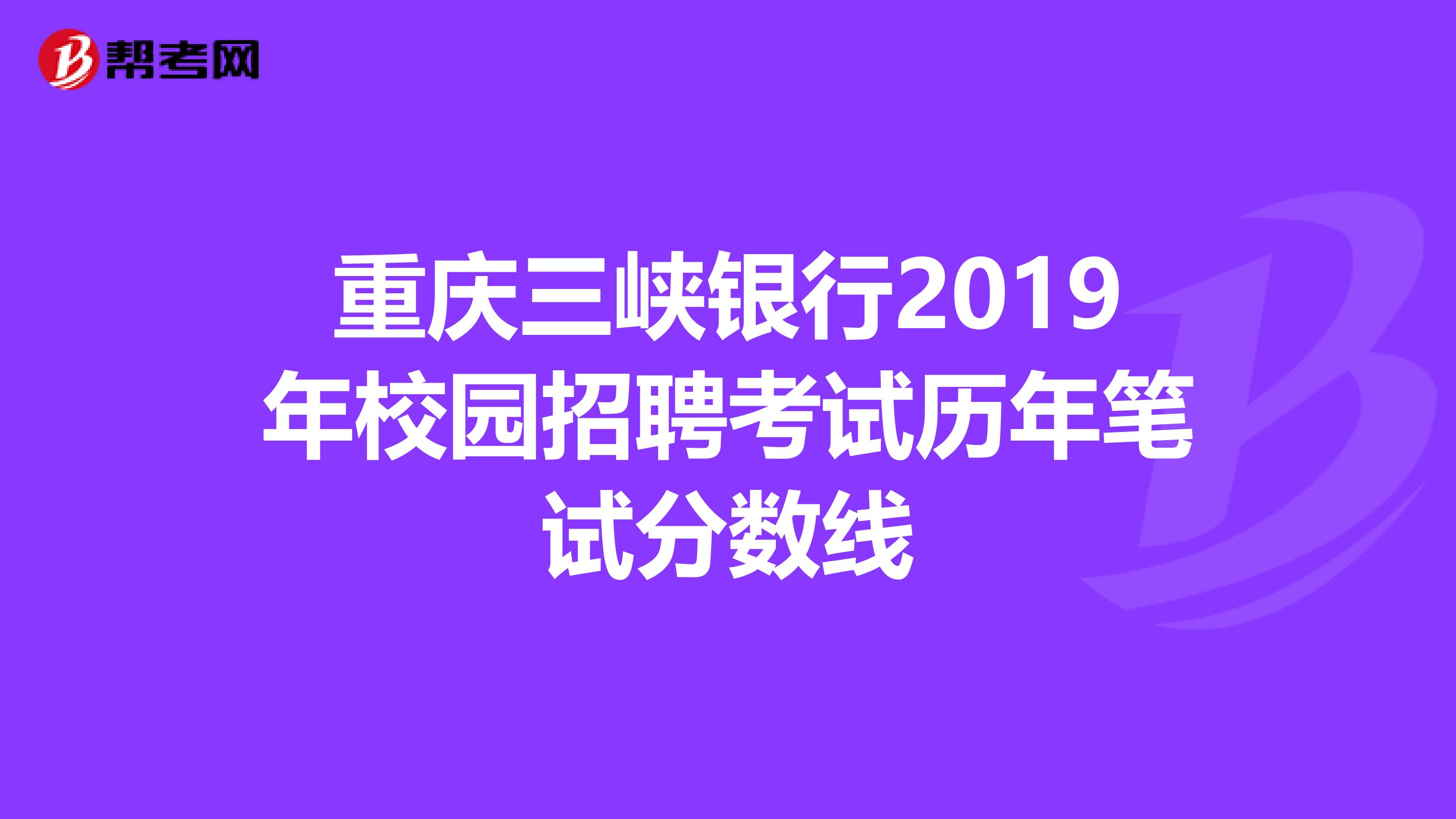 重庆三峡银行2019年校园招聘考试历年笔试分数线
