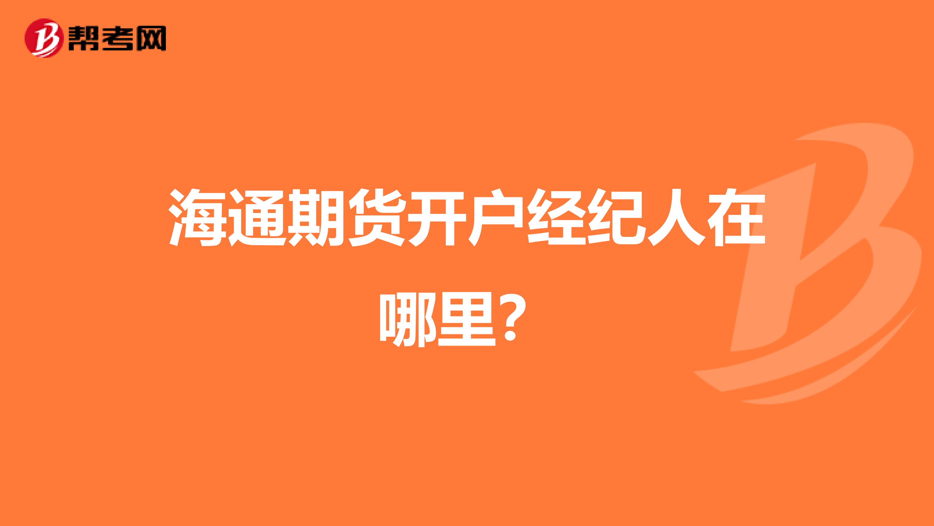 海通期货开户经纪人在哪里？